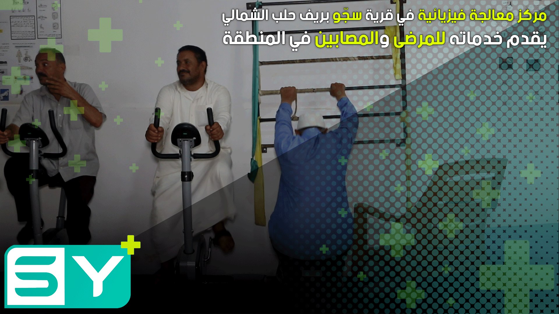 مركز معالجة فيزيائية في قرية سجّو بريف حلب الشمالي يقدم خدماته للمرضى والمصابين في المنطقة