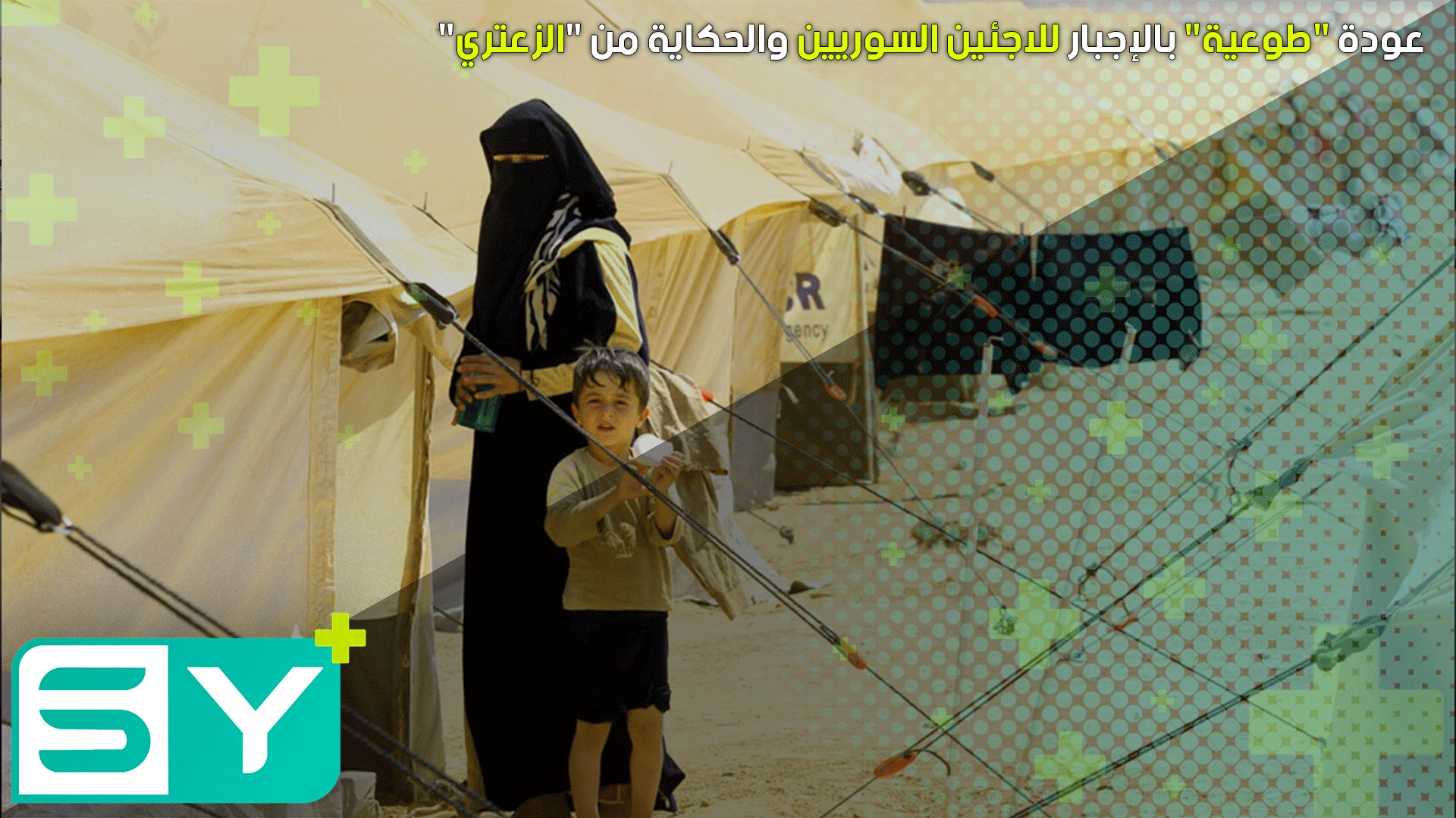 عودة “طوعية” بالإجبار للاجئين السوريين والحكاية من “الزعتري”