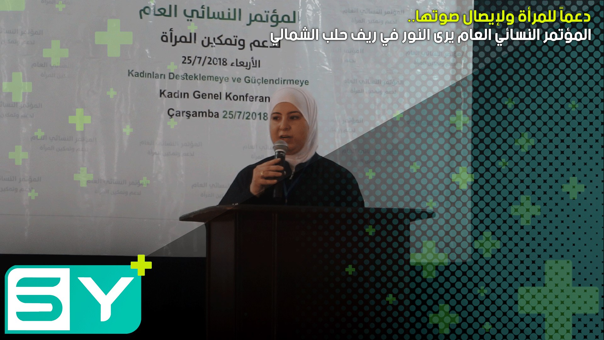 دعماً للمرأة ولإيصال صوتها.. المؤتمر النسائي العام يرى النور في ريف حلب الشمالي