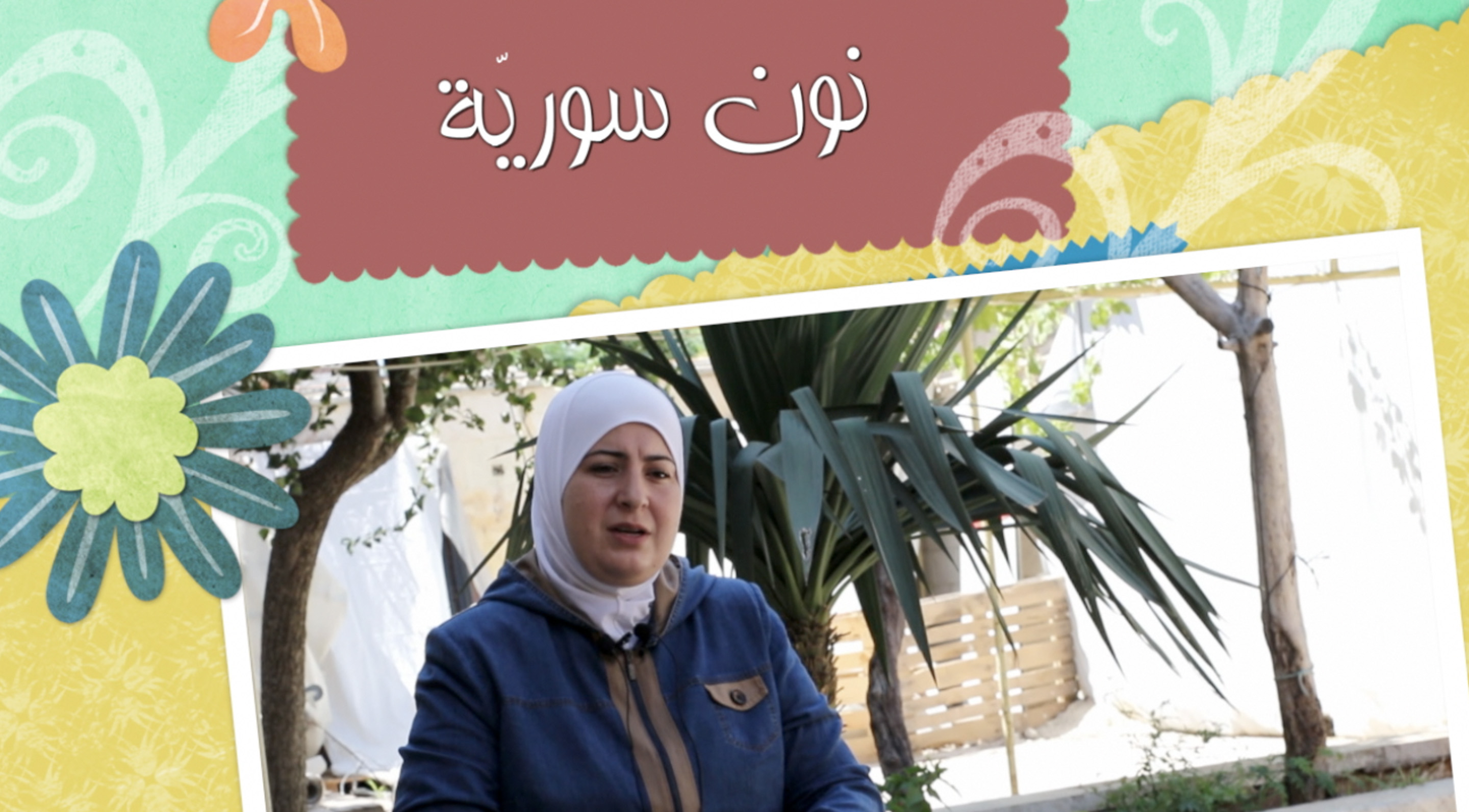 “نون سوريّة” الحلقة الحادية عشر “نيفين الحوتري”