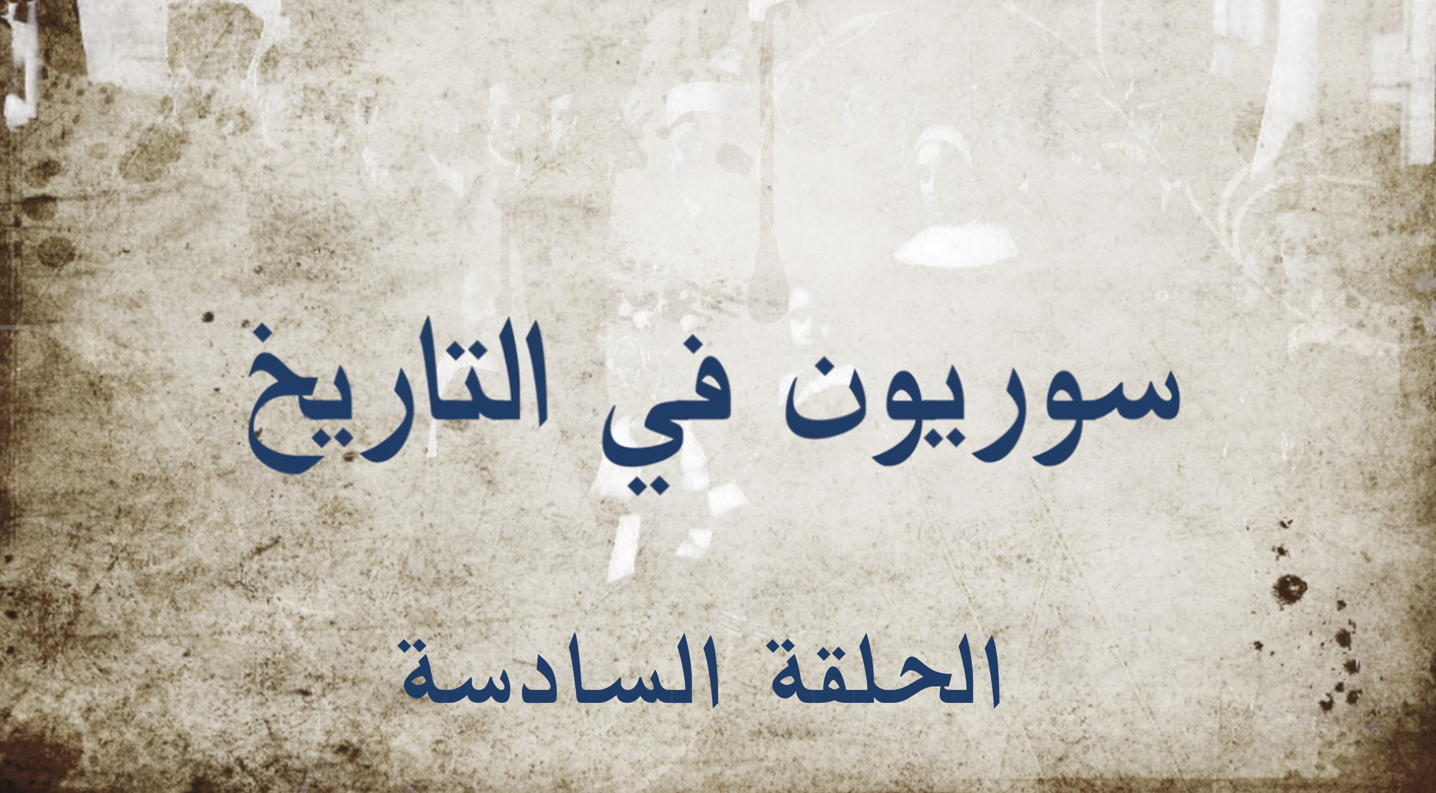 سوريون في التاريخ (جميل عويس)