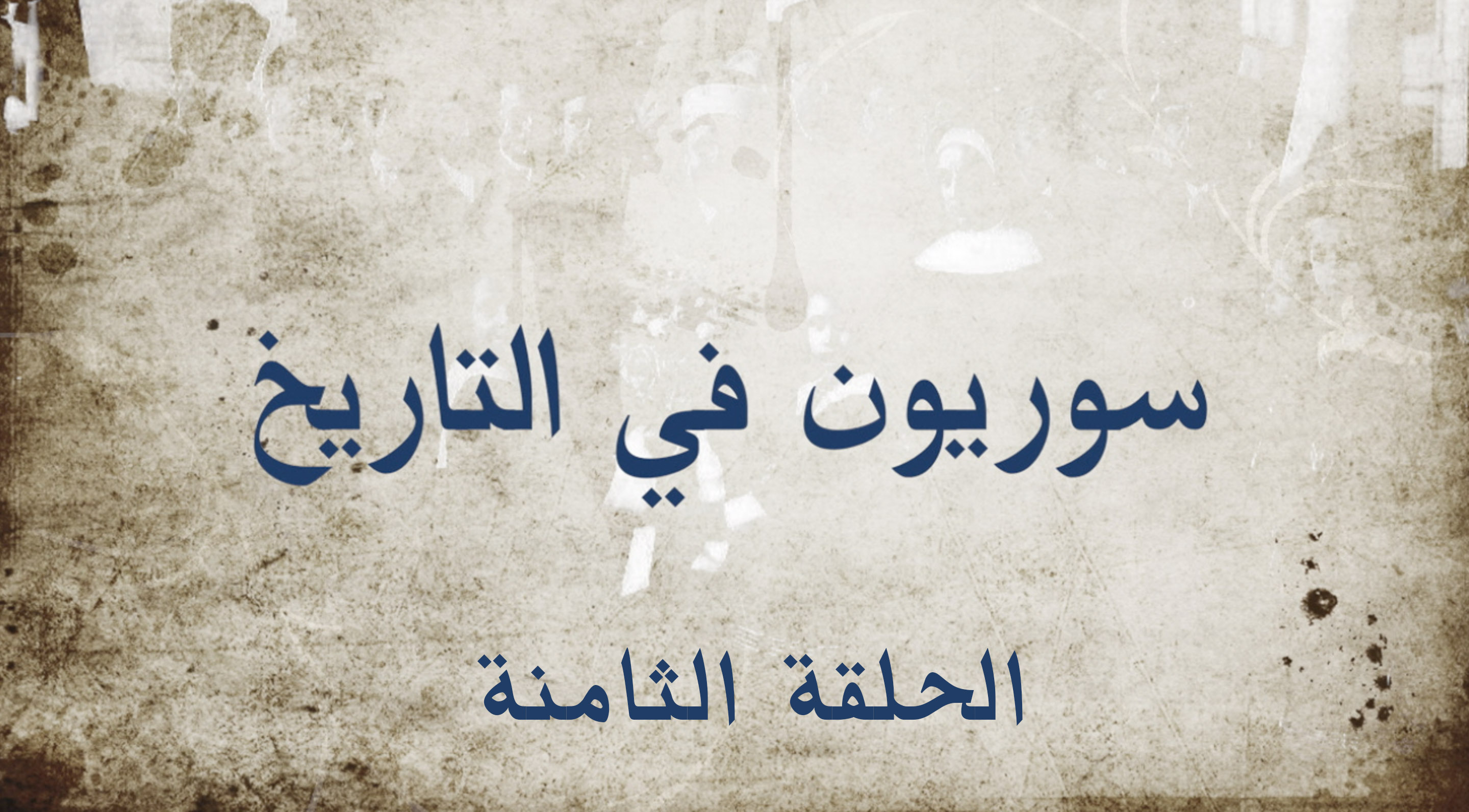 سوريون في التاريخ (محمد كرد علي)