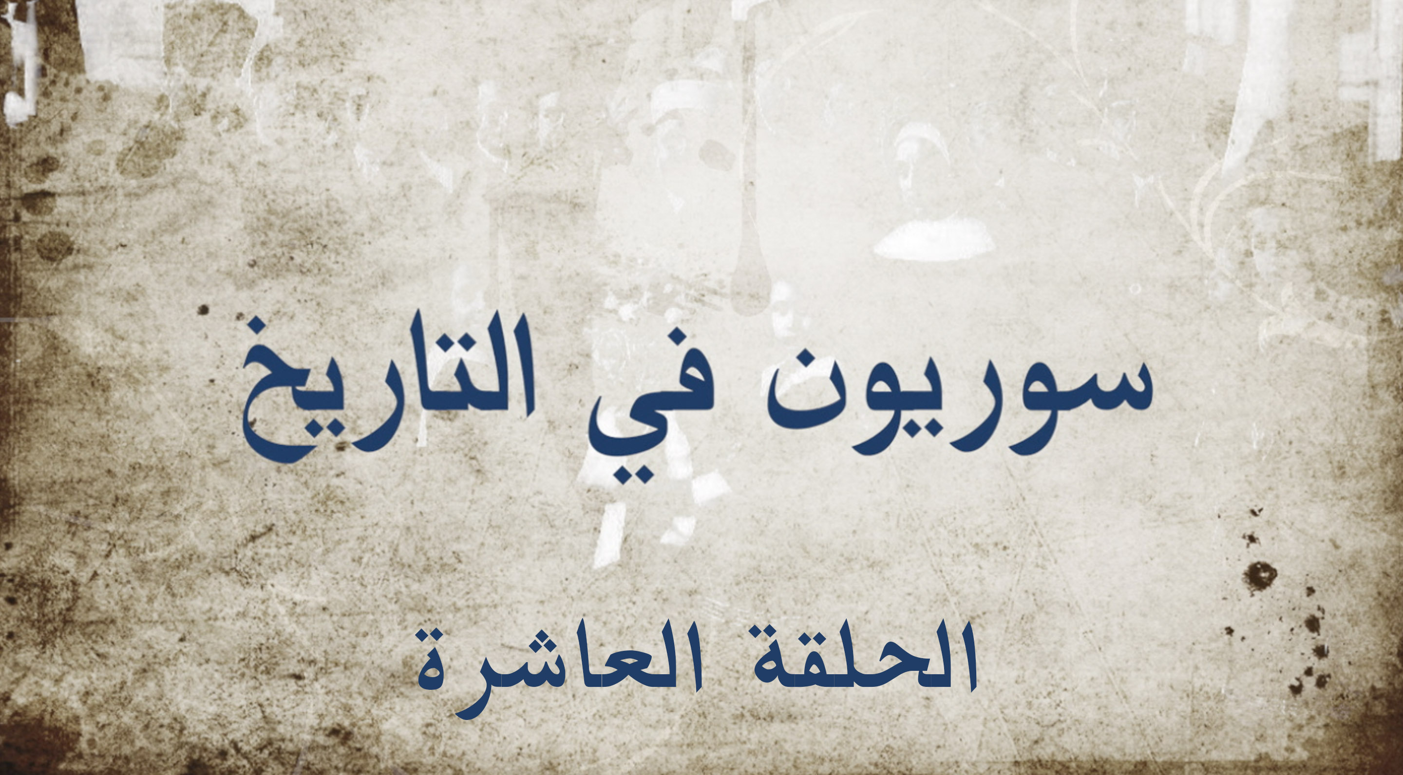 سوريون في التاريخ (ماري عجمي)