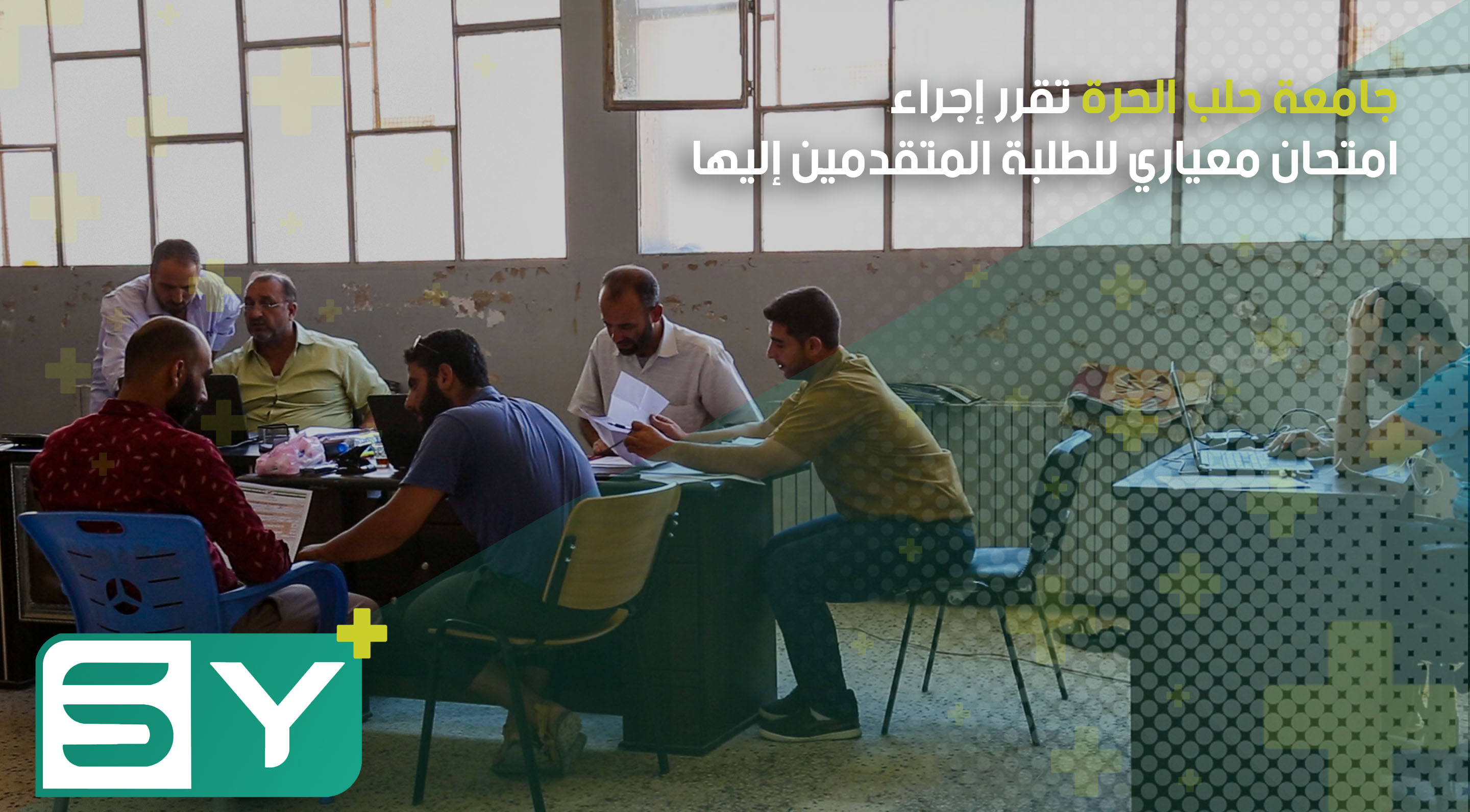 بهدف رفع المستوى التعليمي .. جامعة حلب الحرة تقرر إجراء امتحان معياري للطلبة المتقدمين إليها وعدم الاكتفاء بالشهادة الثانوية