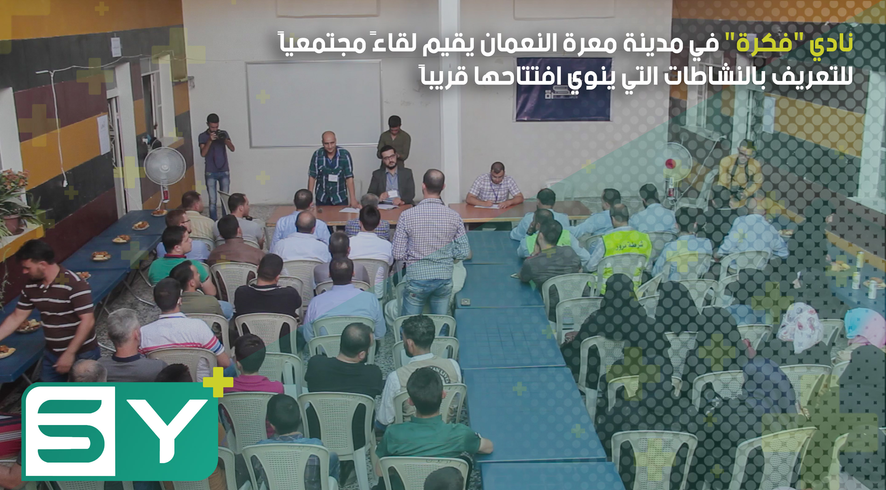 نادي “فكرة” في مدينة معرة النعمان يقيم لقاءً مجتمعياً للتعريف بالنشاطات  التي ينوي افتتاحها قريباً