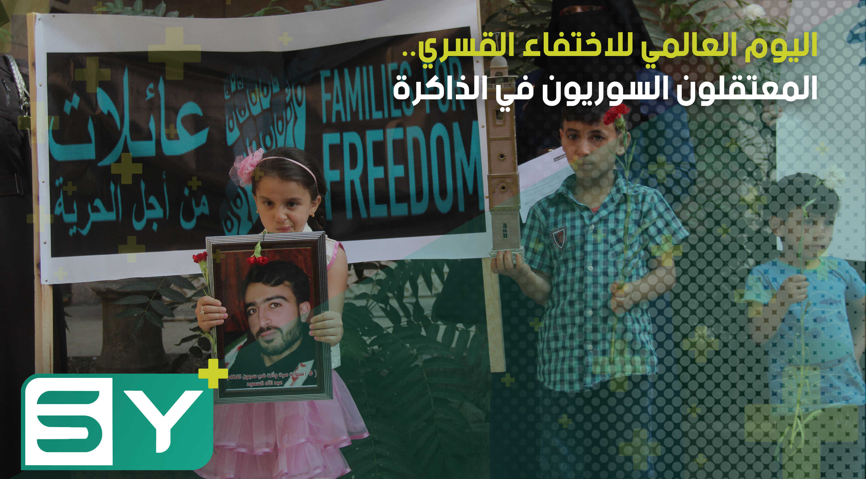 اليوم العالمي للاختفاء القسري.. المعتقلون السوريون في الذاكرة