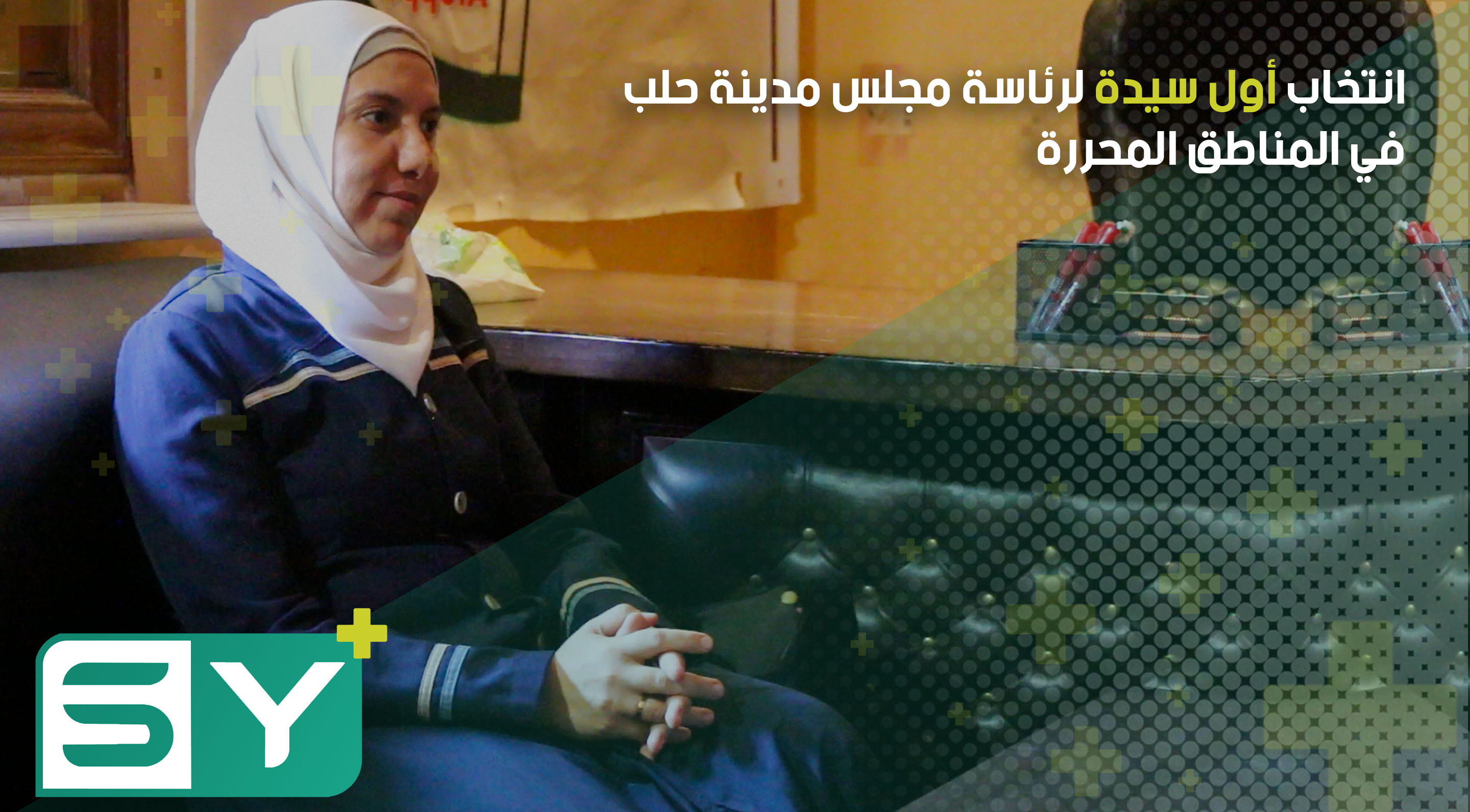 انتخاب أول سيدة لرئاسة مجلس مدينة حلب في المناطق المحررة