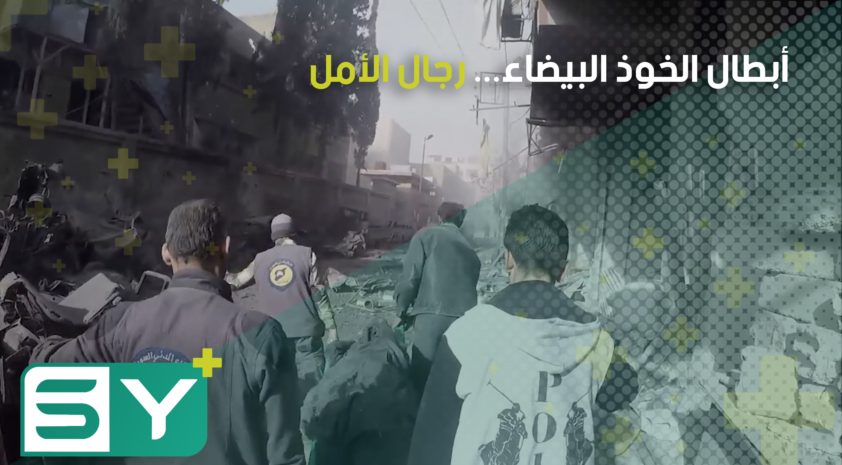 أبطال الخوذ البيضاء… رجال الأمل