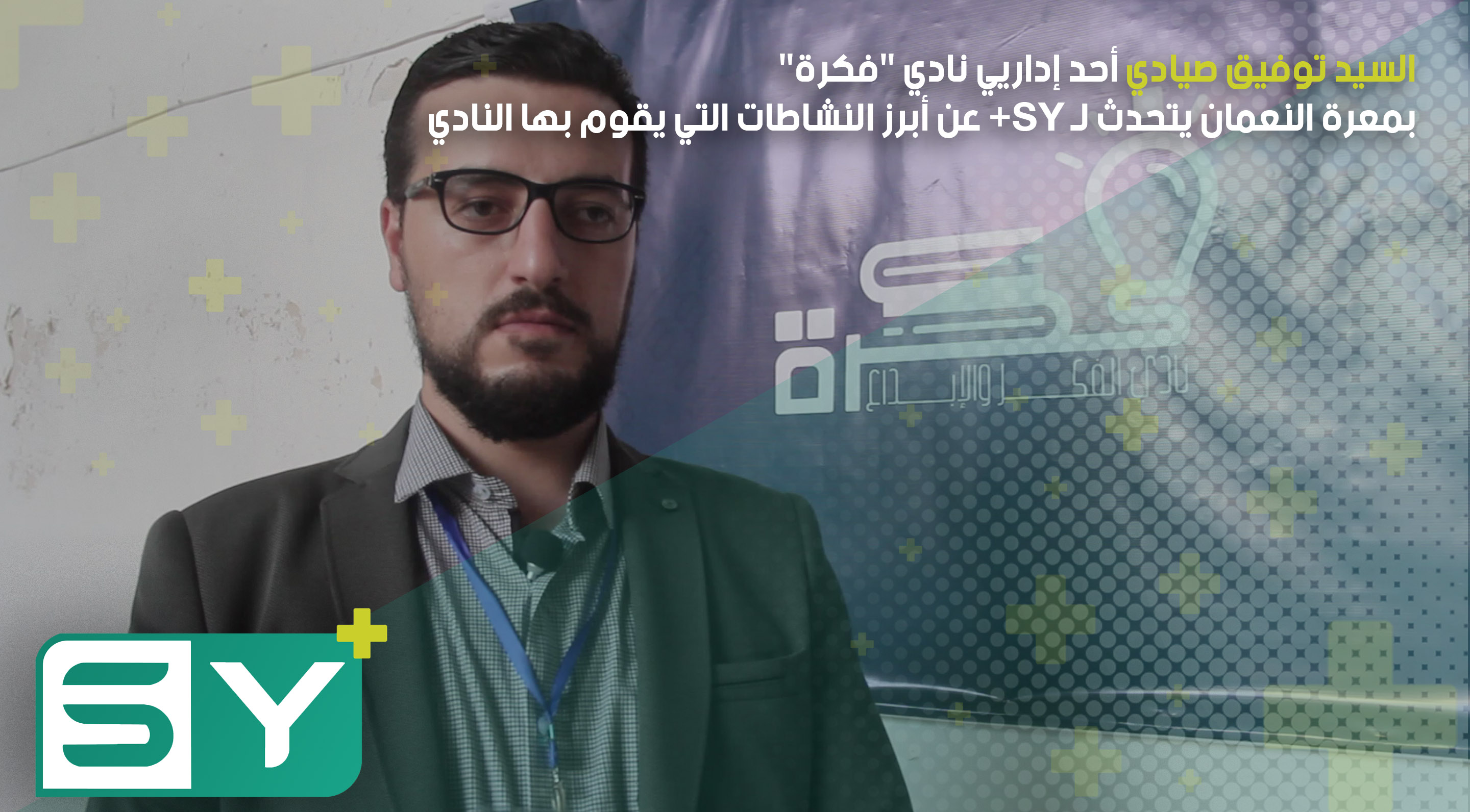 السيد توفيق صيادي أحد إداريي نادي “فكرة” بمعرة النعمان يتحدث لـ SY+ عن أبرز النشاطات التي يقوم بها النادي