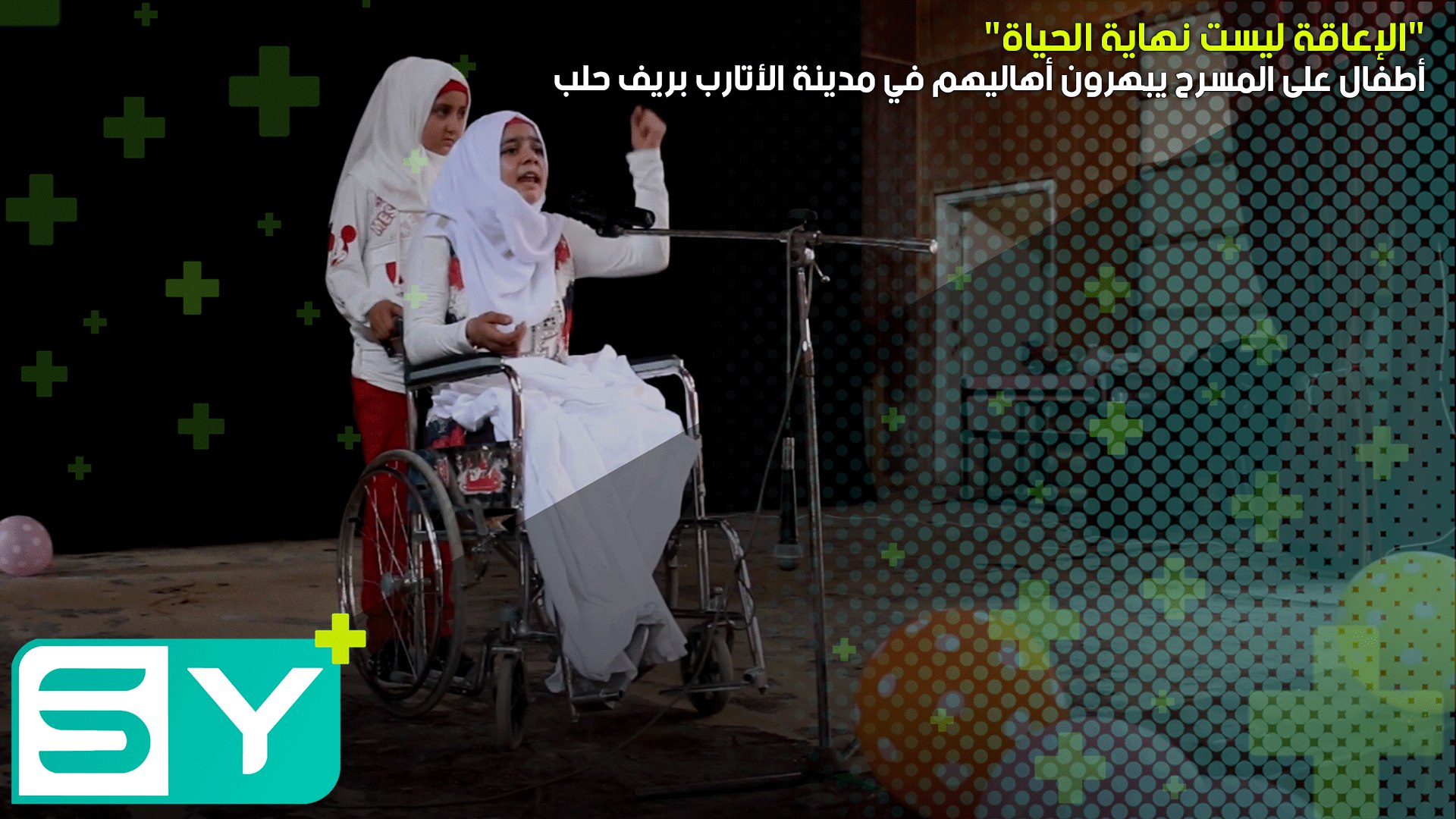 “الإعاقة ليست نهاية الحياة”.. أطفال على المسرح يبهرون أهاليهم في مدينة الأتارب بريف حلب