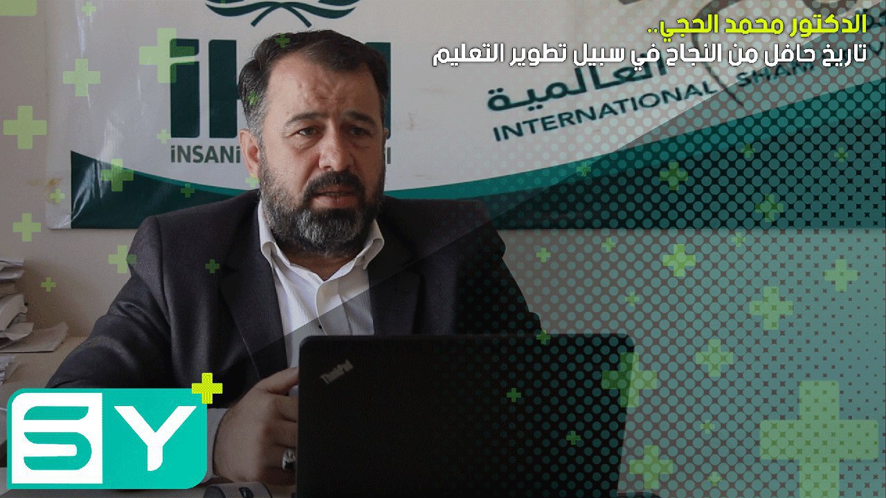 الدكتور محمد الحجي.. تاريخ حافل من النجاح في سبيل تطوير التعليم