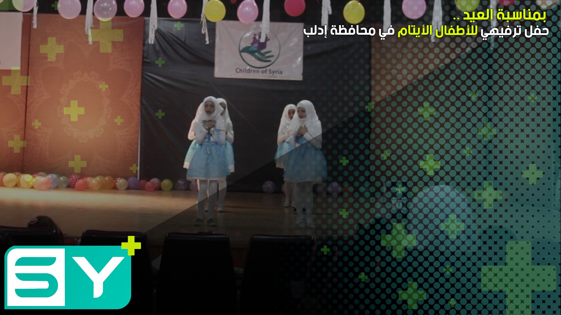 حفل ترفيهي للأطفال الأيتام بمناسبة العيد في محافظة إدلب