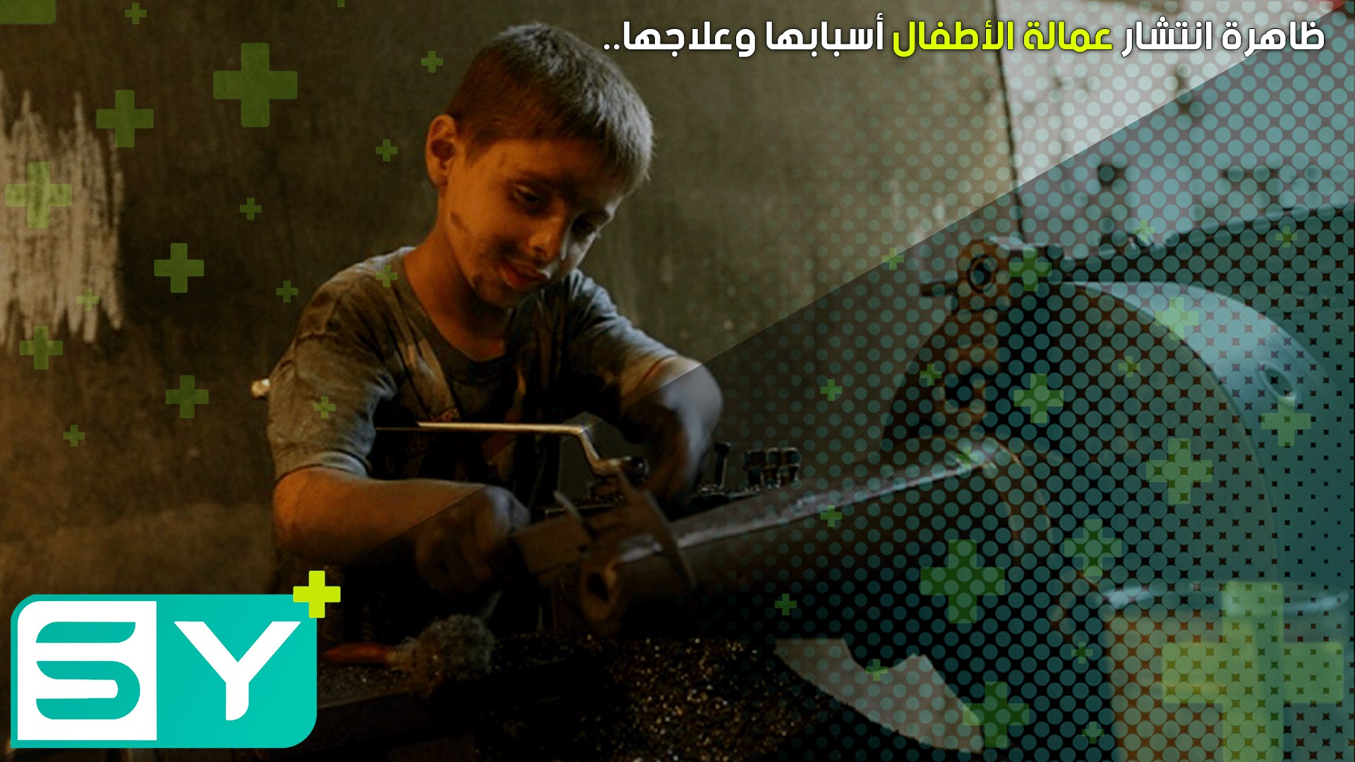 عمالة الأطفال.. حاجة للعيش وعواقب كارثية