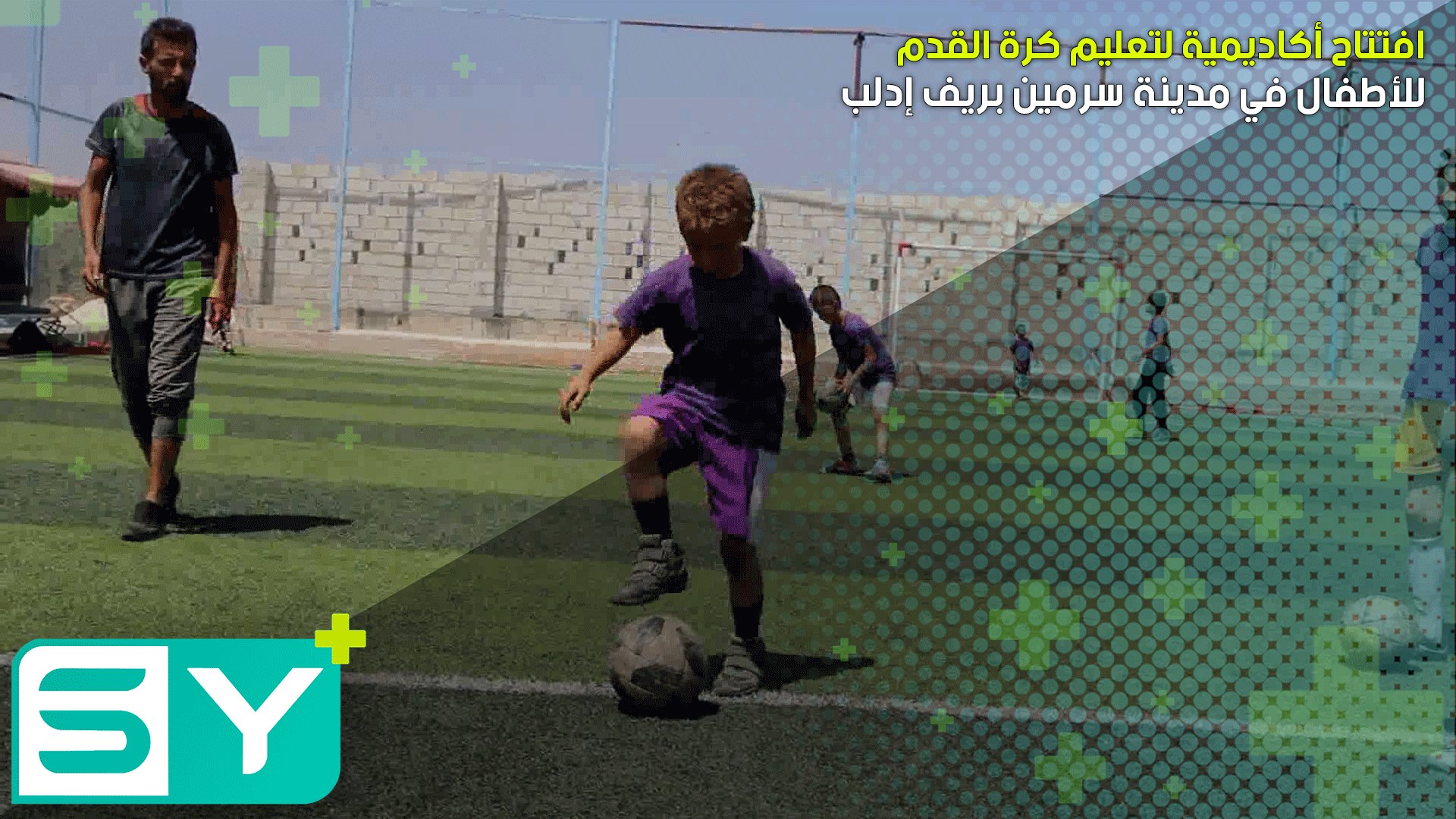 افتتاح أكاديمية لتعليم كرة القدم للأطفال في مدينة سرمين بريف إدلب