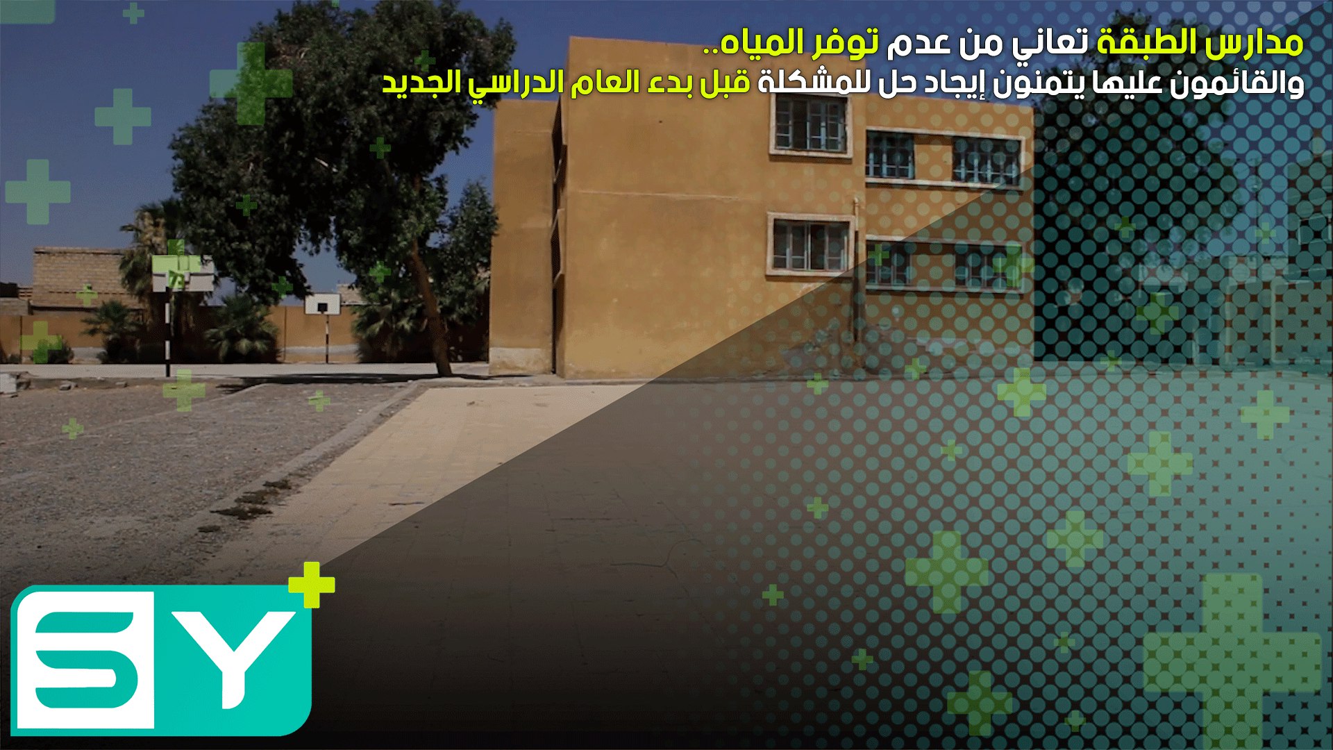 مدارس الطبقة تعاني من عدم توفر المياه والقائمون عليها يتمنون إيجاد حل للمشكلة قبل بدء العام الدراسي الجديد