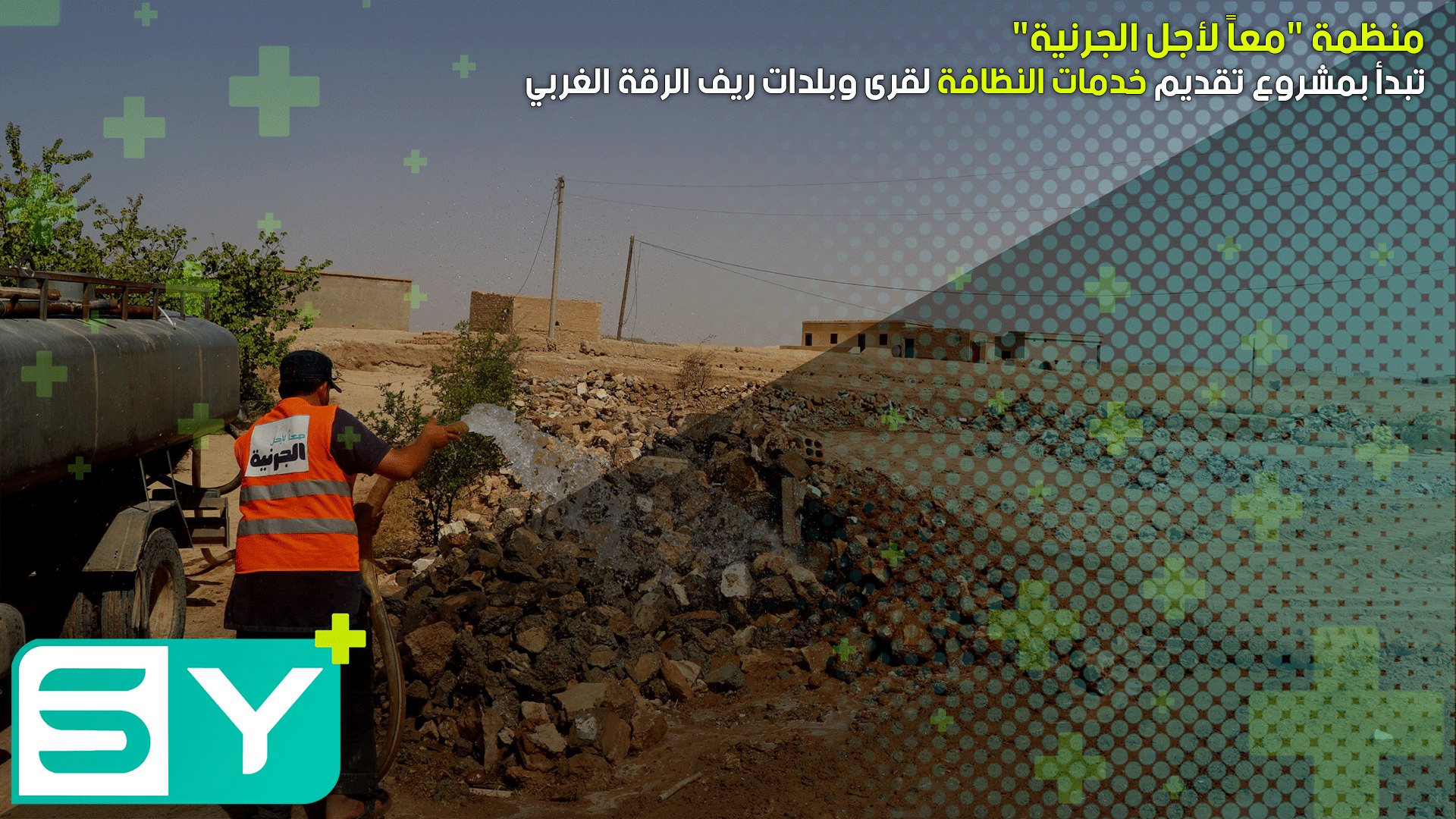 منظمة “معاً لأجل الجرنية” تبدأ بمشروع تقديم خدمات النظافة لقرى وبلدات ريف الرقة الغربي