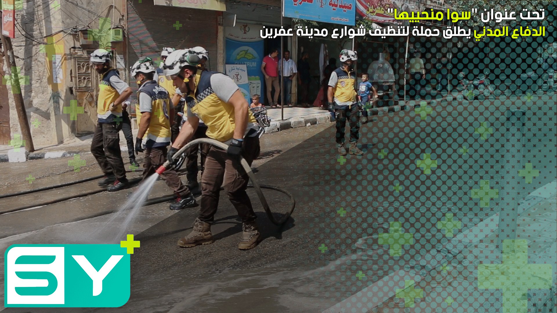 الدفاع المدني يطلق حملة لتنظيف شوارع مدينة عفرين تحت عنوان “سوا منحييها”