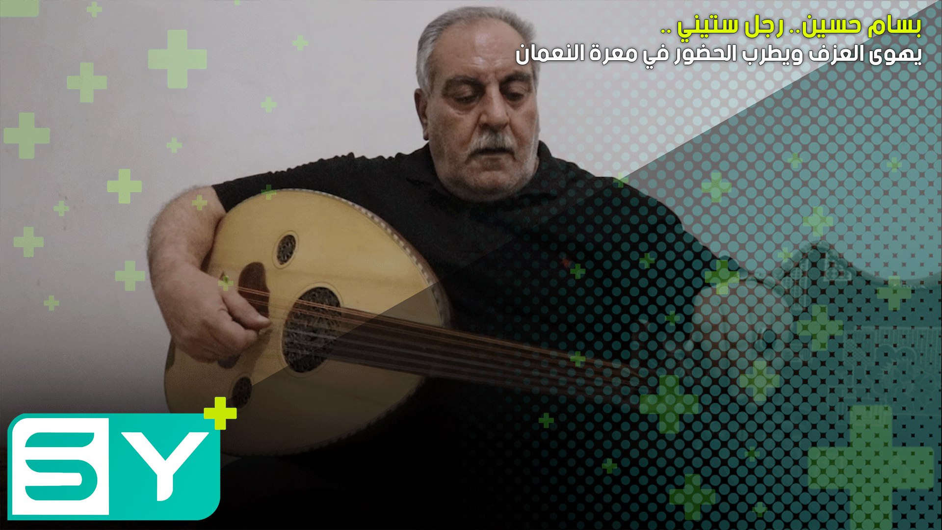 “بسام حسين”.. رجل ستيني يهوى العزف ويطرب الحضور في معرة النعمان