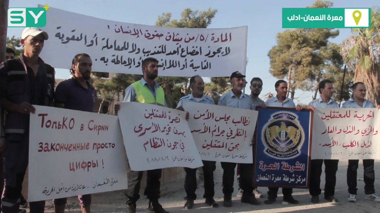 من معرة النعمان.. وقفة لأجل المعتقلين ومطالبات بإنقاذهم من “مسالخ الأسد”