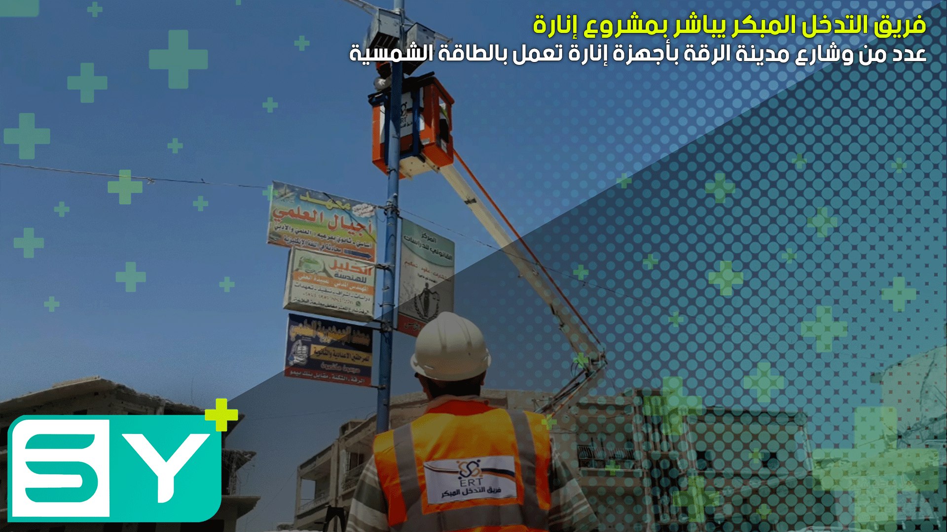 فريق التدخل المبكر يباشر بمشروع إنارة عدد من وشارع مدينة الرقة بأجهزة إنارة تعمل بالطاقة الشمسية