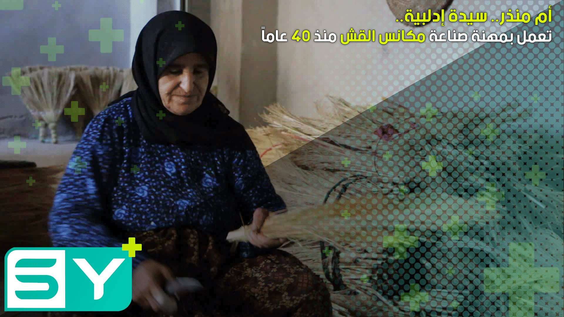 أم منذر.. سيدة إدلبية تعمل بمهنة صناعة مكانس القش منذ ٤٠ عاماً