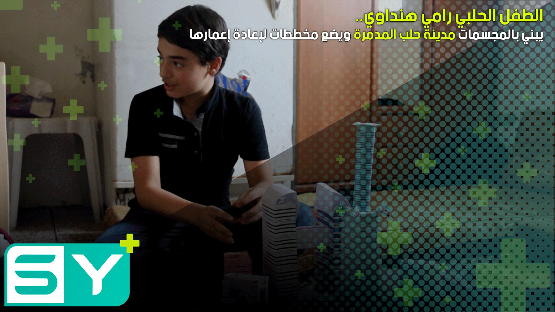 الطفل الحلبي رامي هنداوي يبني بالمجسمات مدينة حلب المدمرة ويضع مخططات لإعادة إعمارها