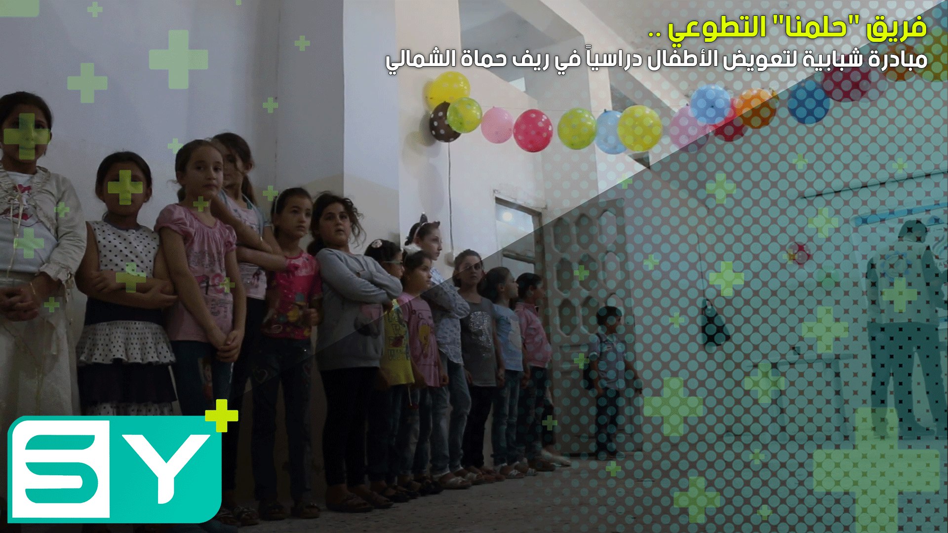 فريق “حلمنا” التطوعي .. مبادرة شبابية لتعويض الأطفال دراسياً في ريف حماة الشمالي