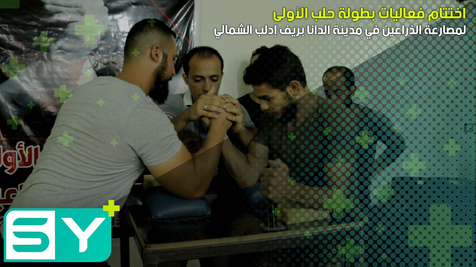 اختتام فعاليات بطولة حلب الأولى لمصارعة الذراعين في مدينة الدانا بريف إدلب الشمالي