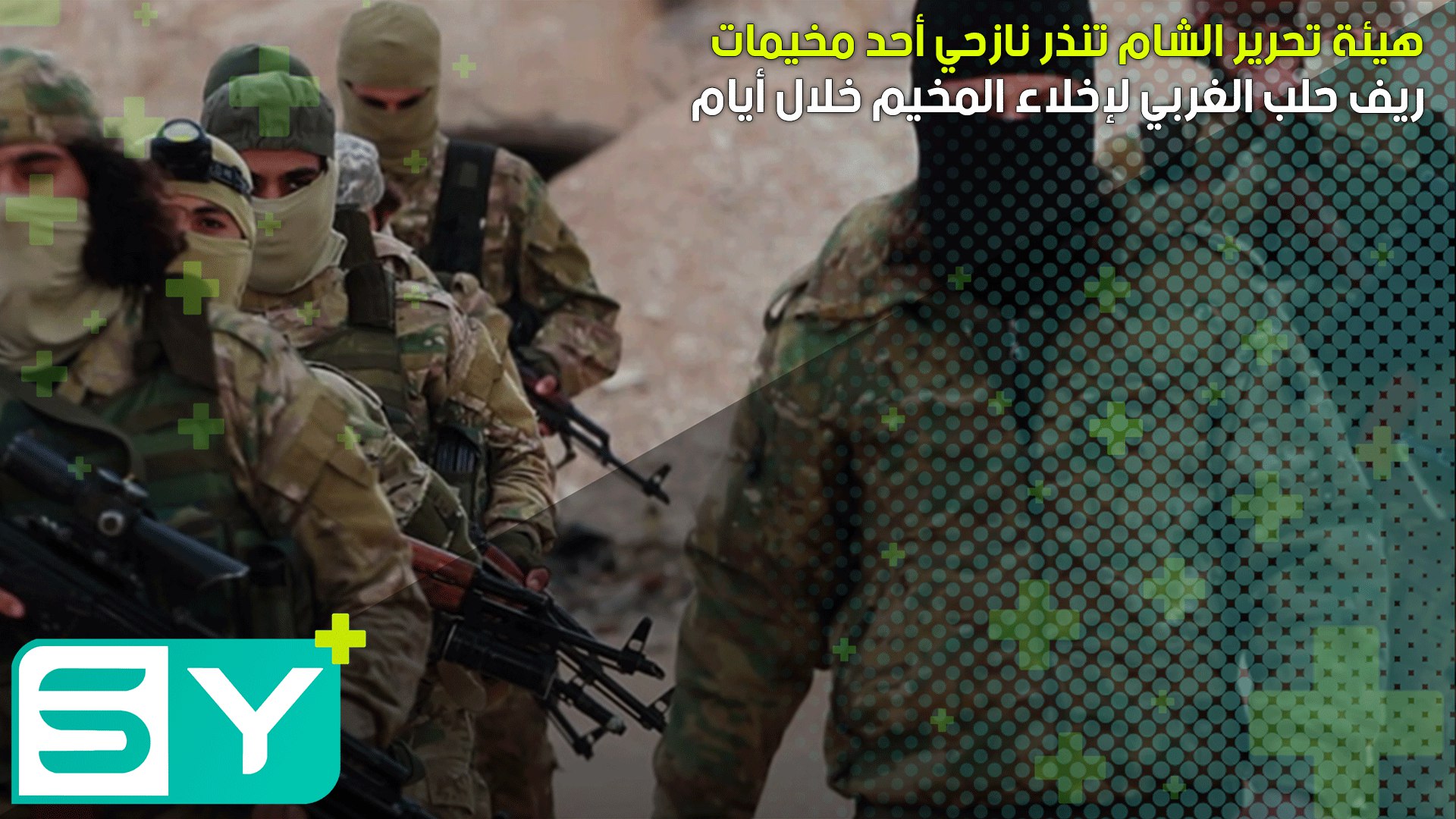 هيئة تحرير الشام تنذر نازحي أحد مخيمات ريف حلب الغربي لإخلاء المخيم خلال أيام