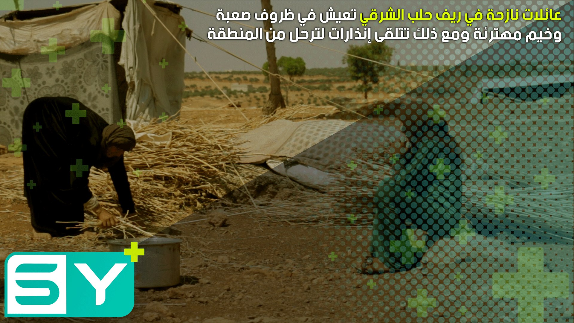 عائلات نازحة في ريف حلب الشرقي تعيش في ظروف صعبة وخيم مهترئة ومع ذلك تتلقى إنذارات لترحل من المنطقة