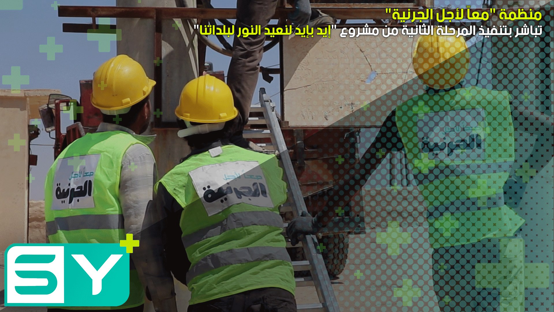 منظمة “معاً لأجل الجرنية” تباشر بتنفيذ المرحلة الثانية من مشروع “إيد بإيد لنعيد النور لبلداتنا”