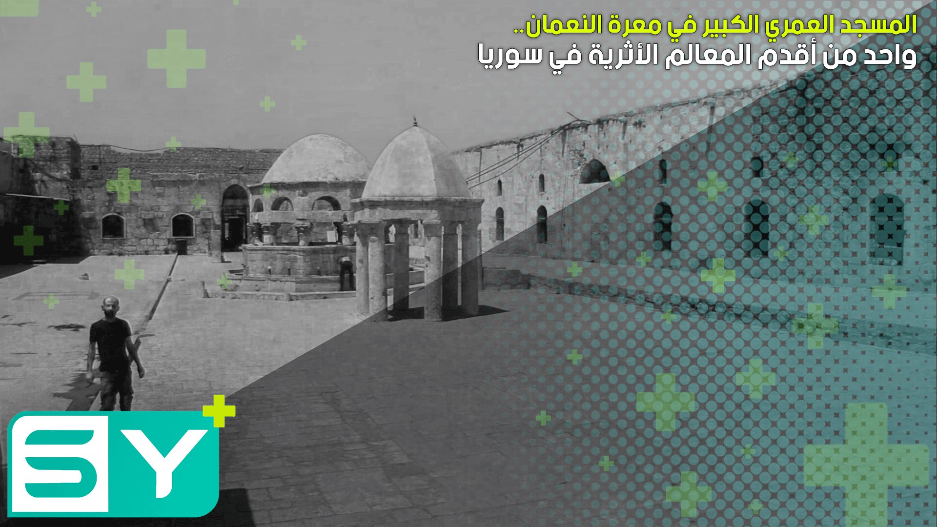 المسجد العمري الكبير في معرة النعمان واحد من أقدم المعالم الأثرية في سوريا