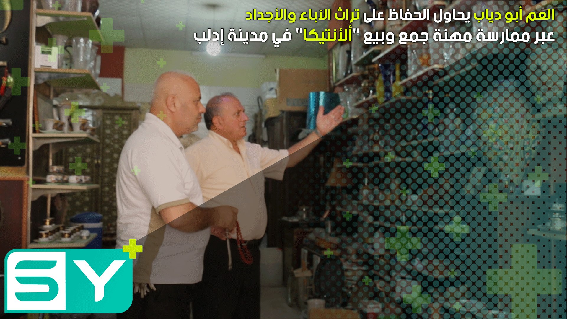 العم أبو دياب يحاول الحفاظ على تراث الآباء والأجداد عبر ممارسة مهنة جمع وبيع “ألأنتيكا” في مدينة إدلب