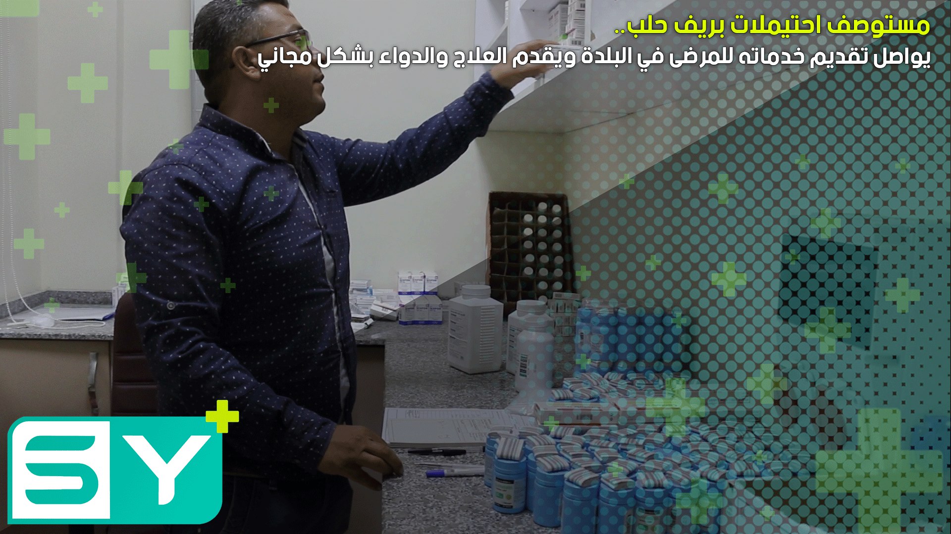 مستوصف احتيملات بريف حلب يواصل تقديم خدماته للمرضى في البلدة ويقدم العلاج والدواء بشكل مجاني