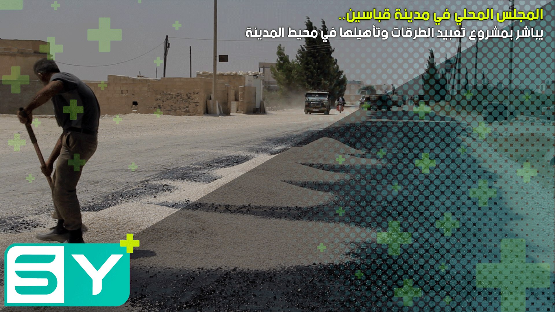 المجلس المحلي في مدينة قباسين يباشر بمشروع تعبيد الطرقات وتأهيلها في محيط المدينة