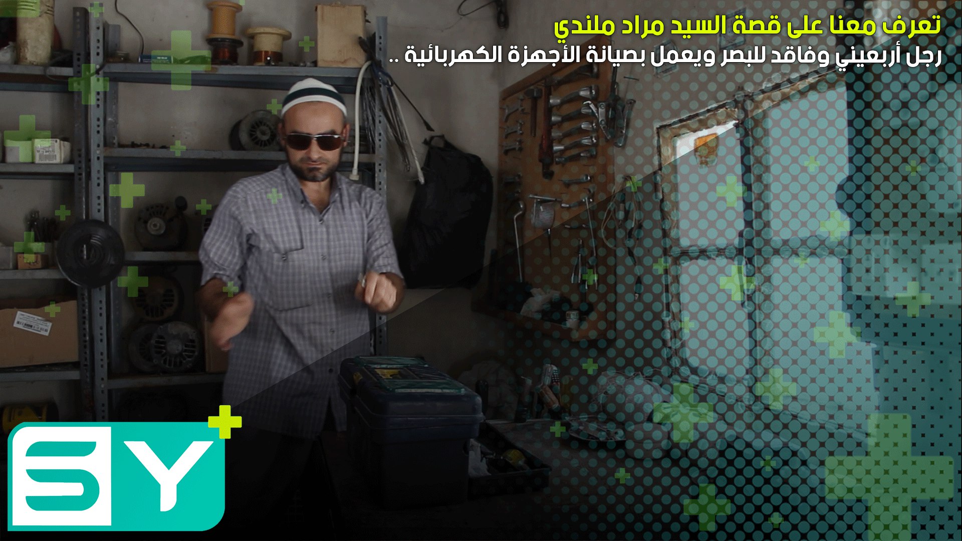 رجل أربعيني وفاقد للبصر ويعمل بصيانة الأجهزة الكهربائية .. تعرف معنا على قصة السيد مراد ملندي