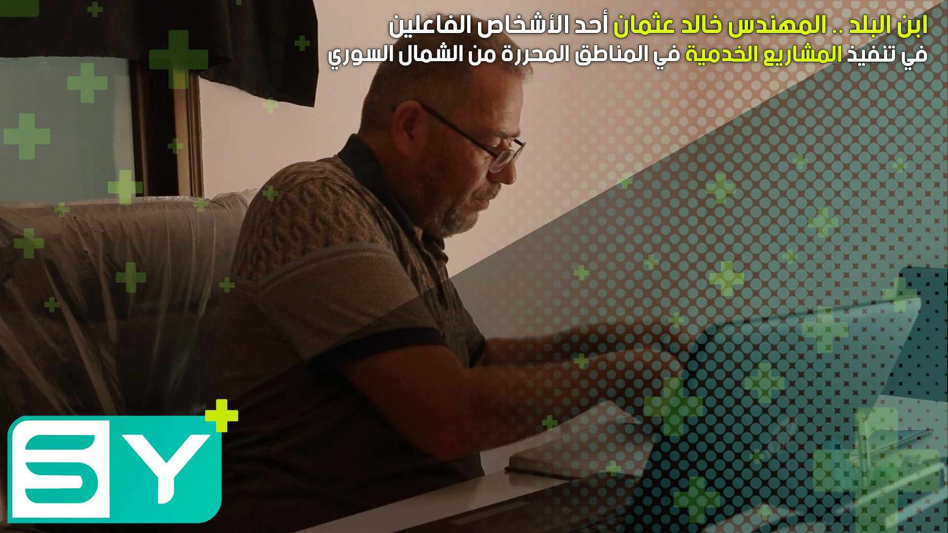 ابن البلد .. المهندس خالد عثمان أحد الأشخاص الفاعلين في تنفيذ المشاريع الخدمية في المناطق المحررة من الشمال السوري