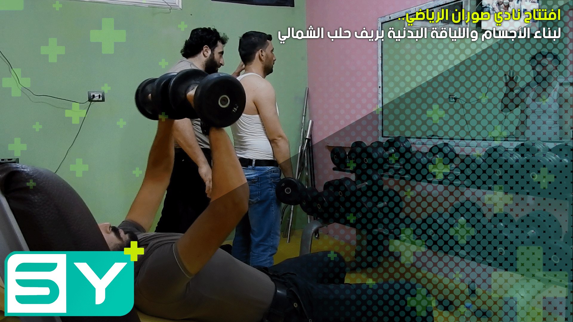 افتتاح نادي صوران الرياضي لبناء الأجسام واللياقة البدنية في بلدة صوران بريف حلب الشمالي