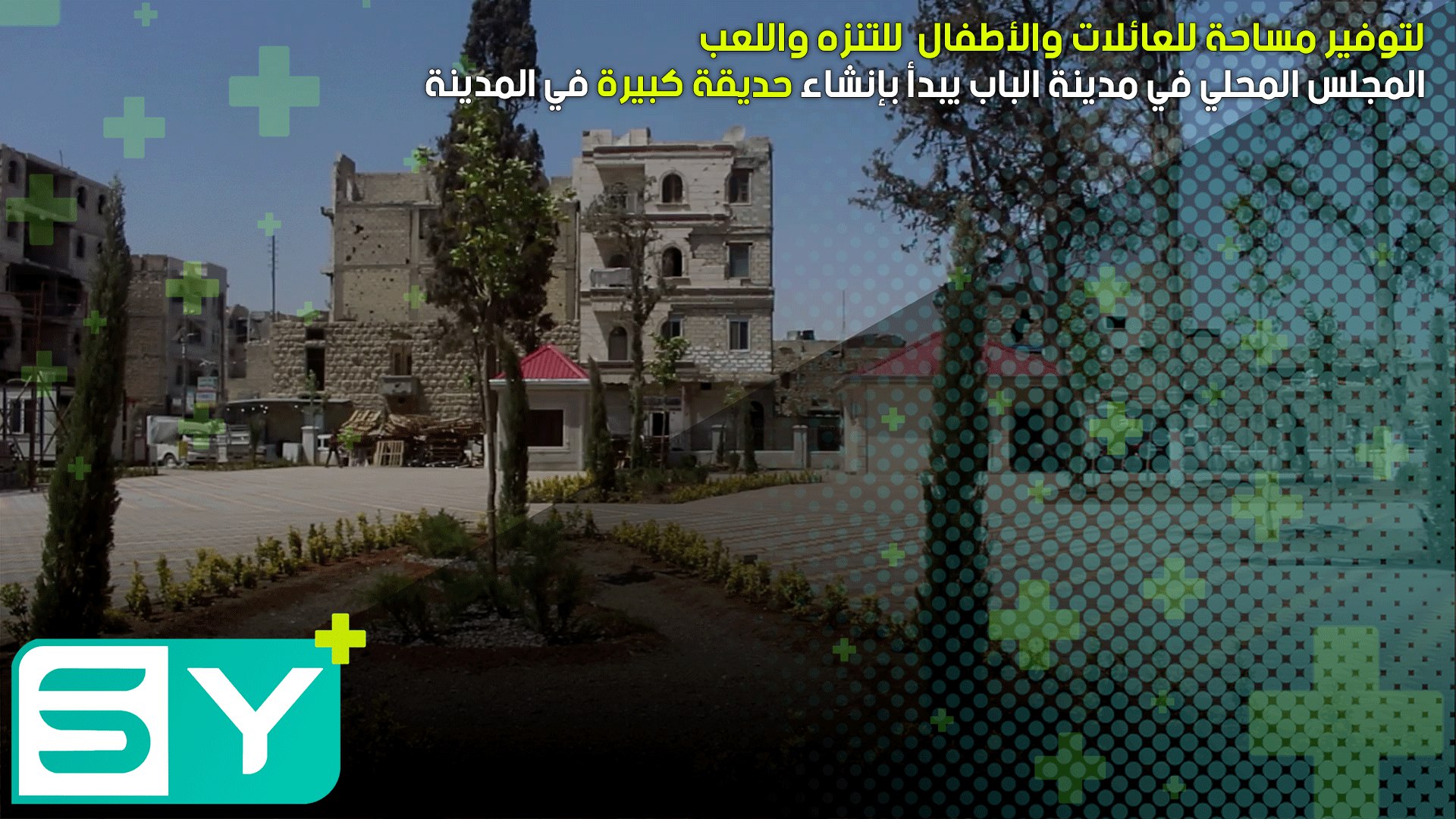 المجلس المحلي في مدينة الباب يبدأ بإنشاء حديقة كبيرة في المدينة لتوفير مساحة للعائلات والأطفال  للتنزه واللعب