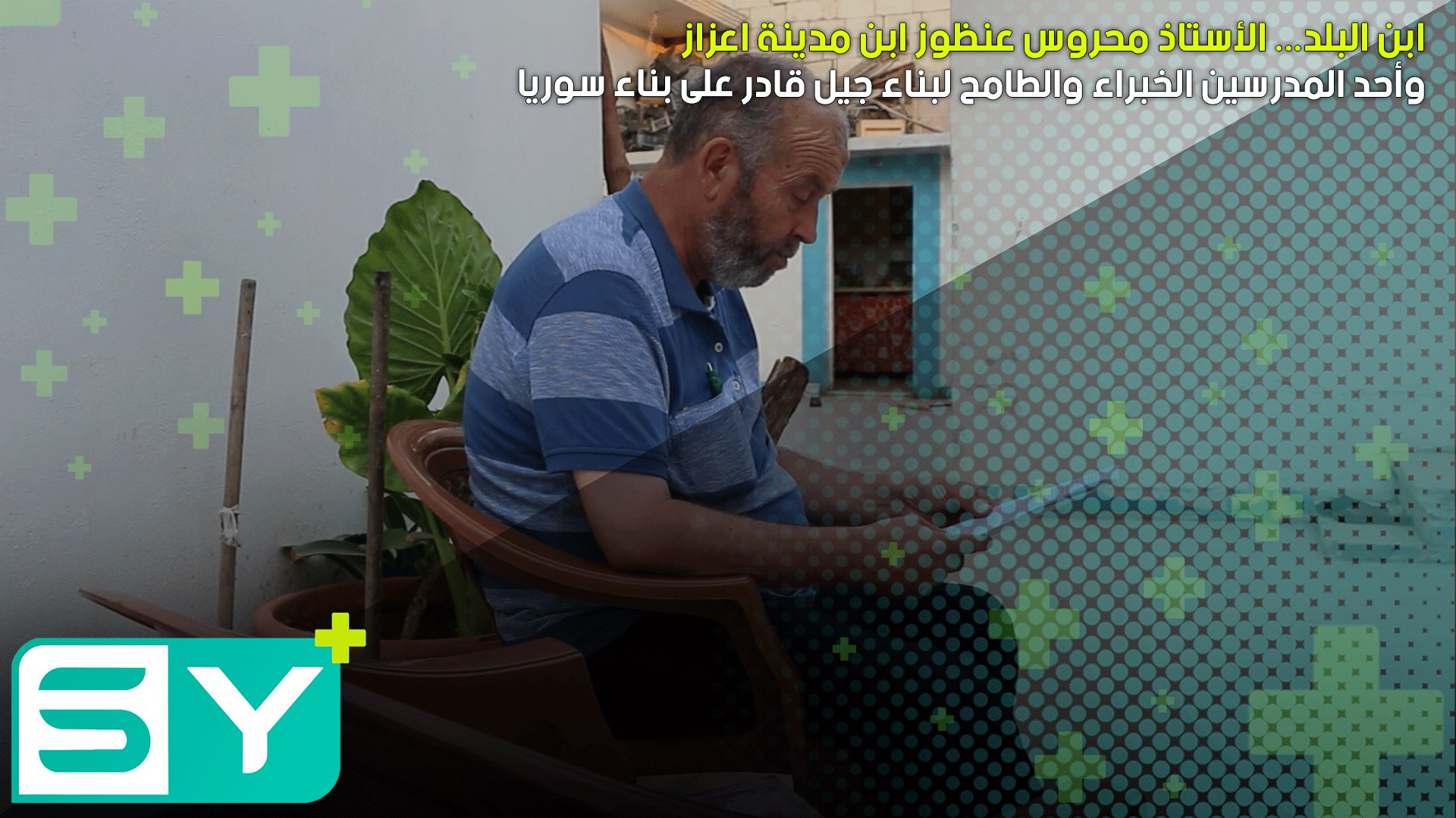 ابن البلد… الأستاذ محروس عنظوز ابن مدينة اعزاز وأحد المدرسين الخبراء والطامح لبناء جيل قادر على بناء سوريا