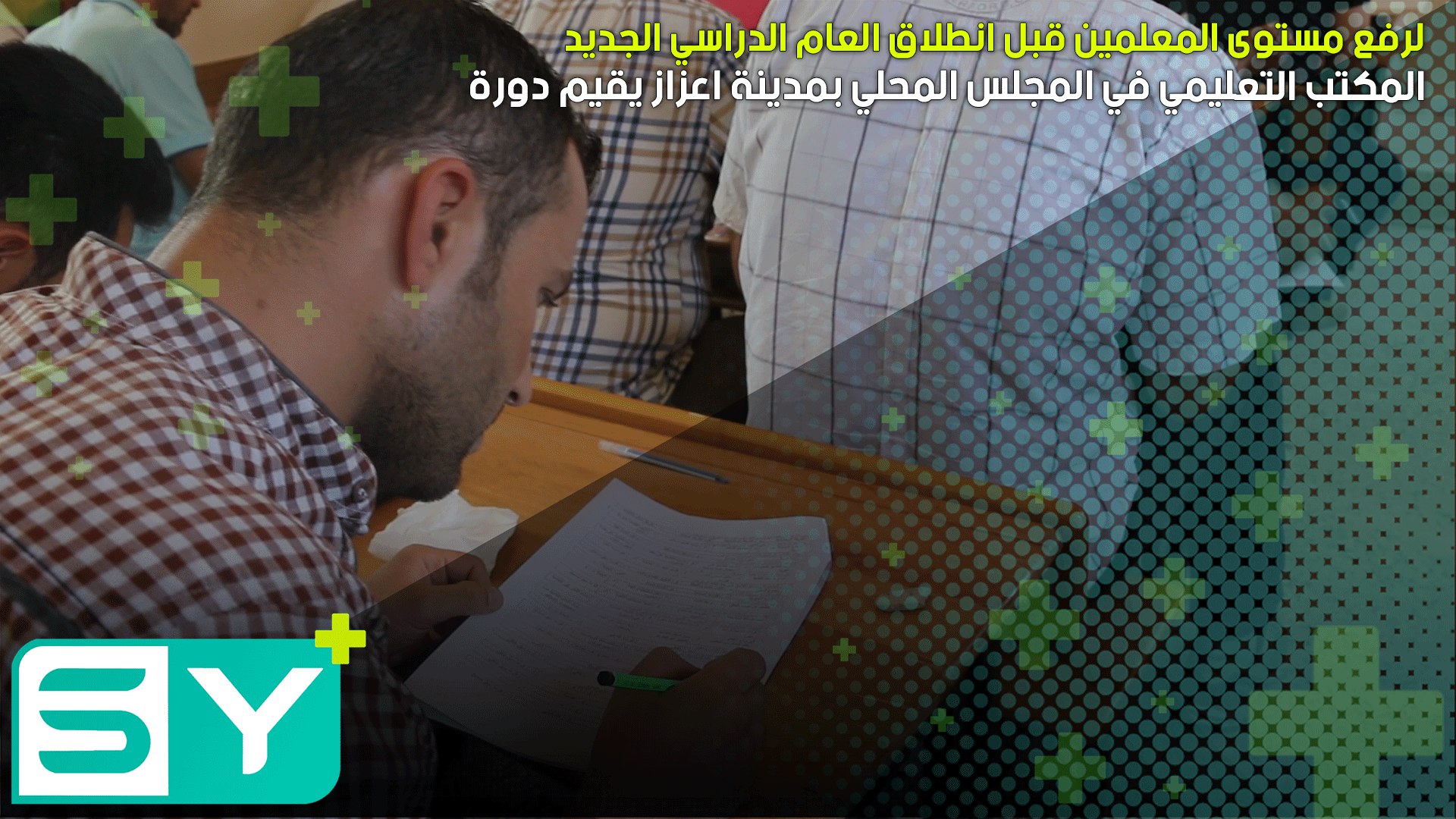 المكتب التعليمي في المجلس المحلي بمدينة اعزاز يقيم دورة لرفع مستوى المعلمين قبل انطلاق العام الدراسي الجديد