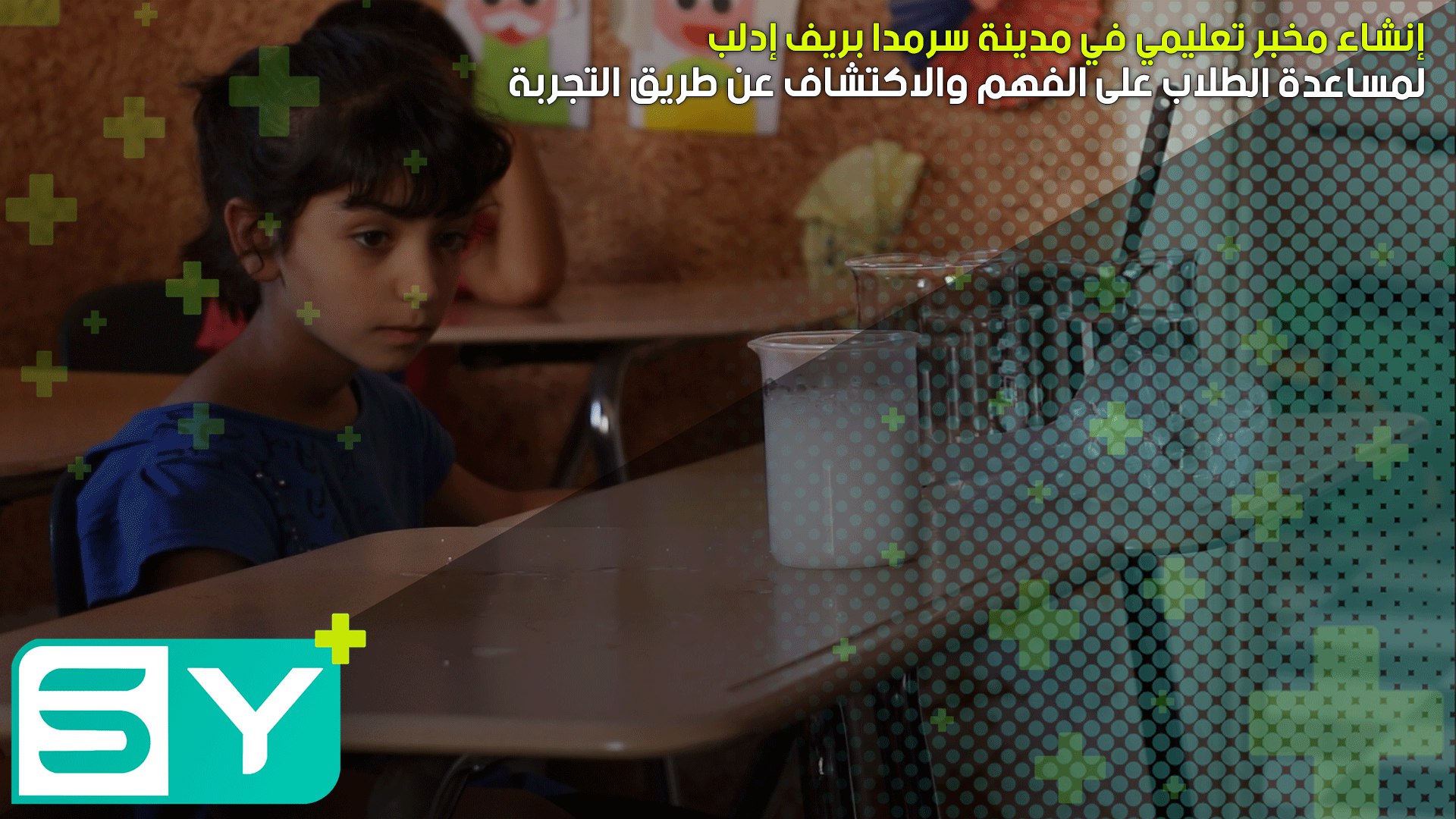 إنشاء مخبر تعليمي في مدينة سرمدا بريف إدلب لمساعدة الطلاب على الفهم والاكتشاف عن طريق التجربة