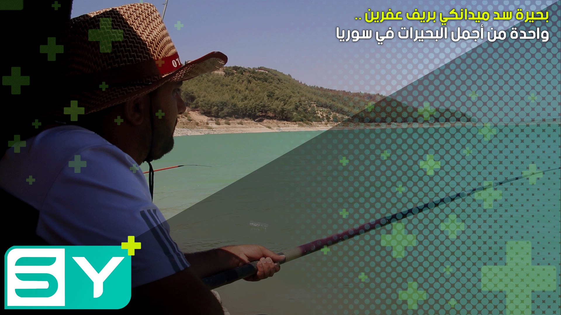 بحيرة سد ميدانكي بريف عفرين .. واحدة من أجمل البحيرات في سوريا