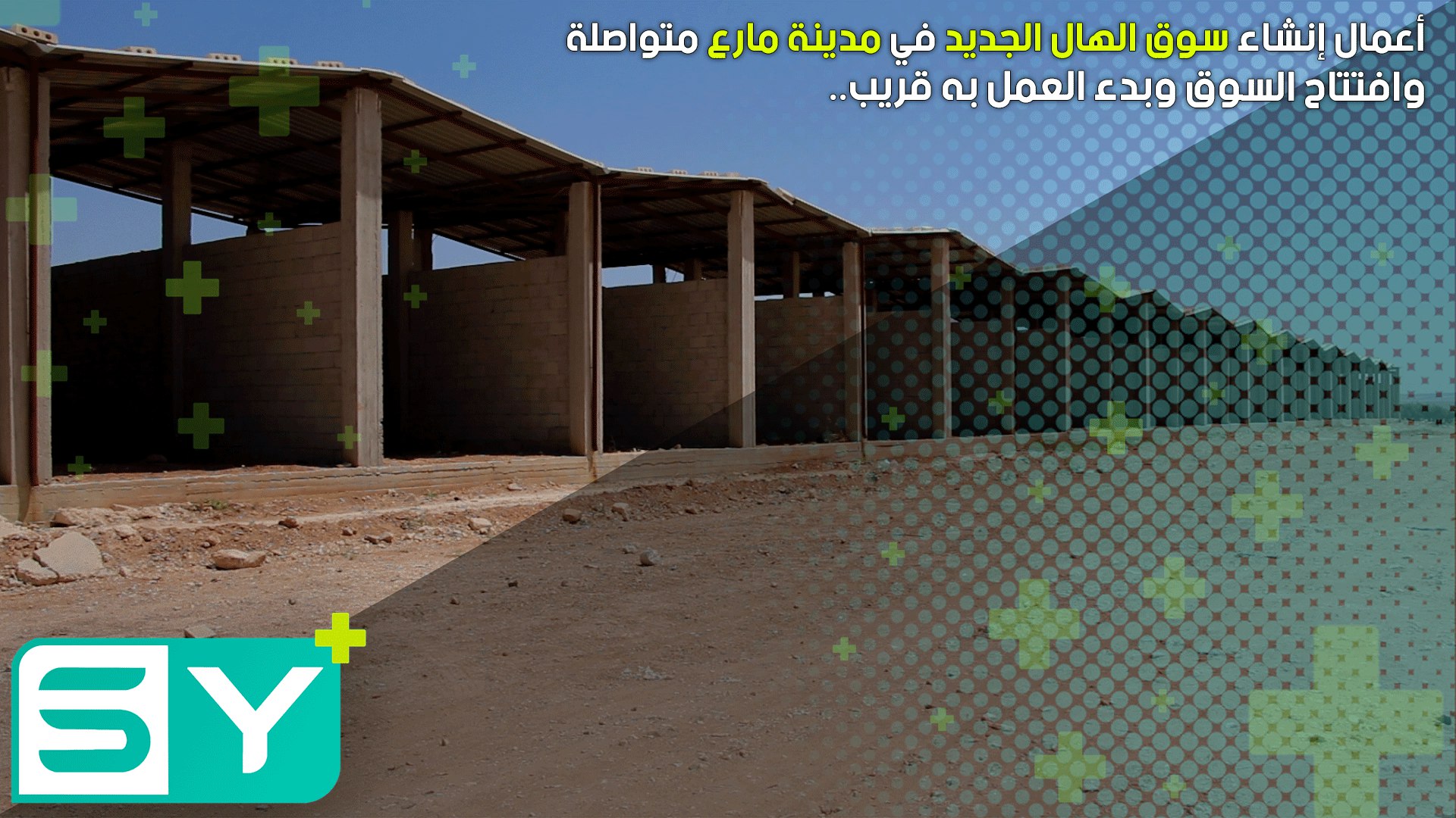 أعمال إنشاء سوق الهال الجديد في مدينة مارع متواصلة . وافتتاح السوق وبدء العمل به قريباً