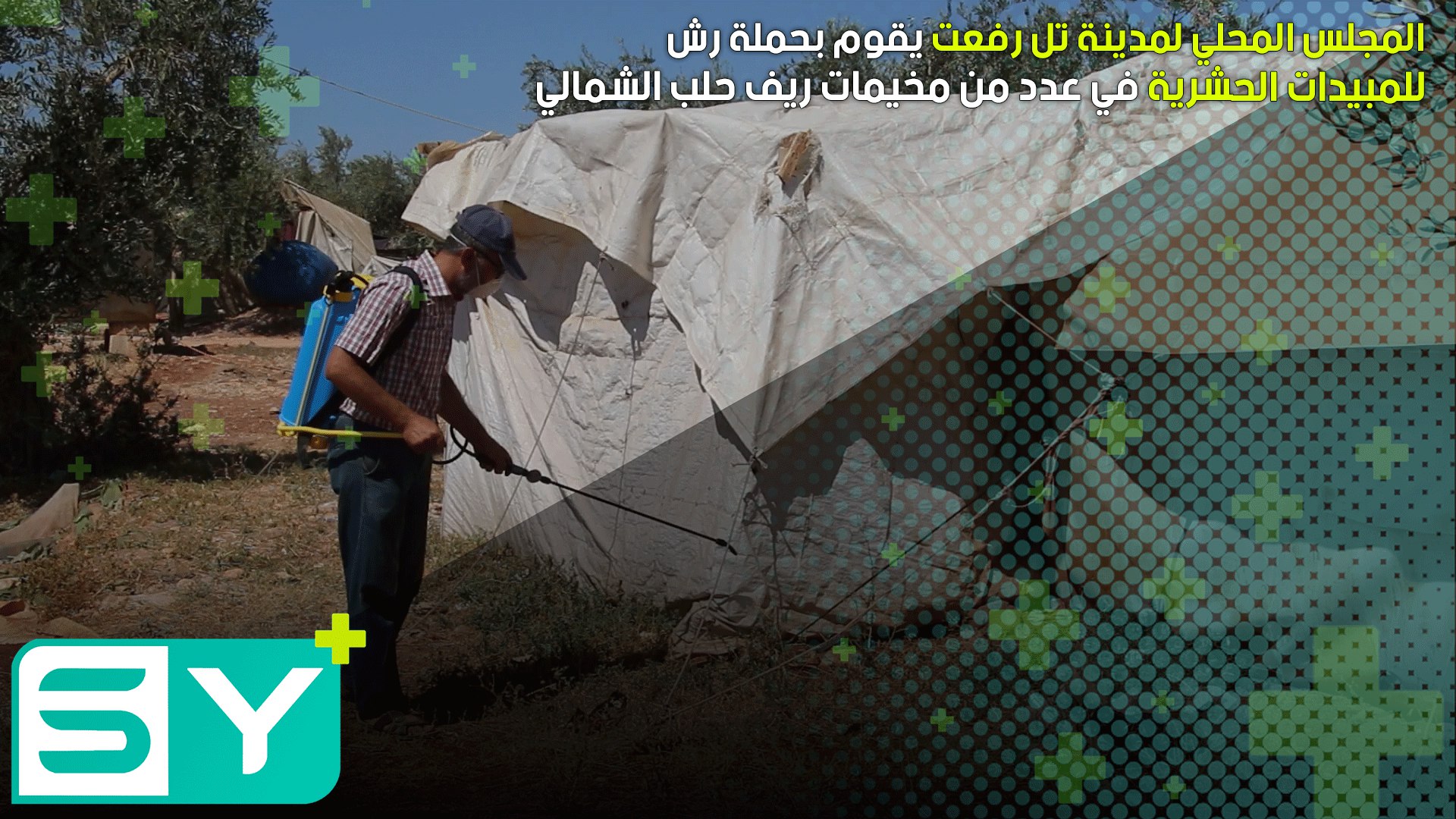 المجلس المحلي لمدينة تل رفعت يقوم بحملة رش للمبيدات الحشرية في عدد من مخيمات ريف حلب الشمالي