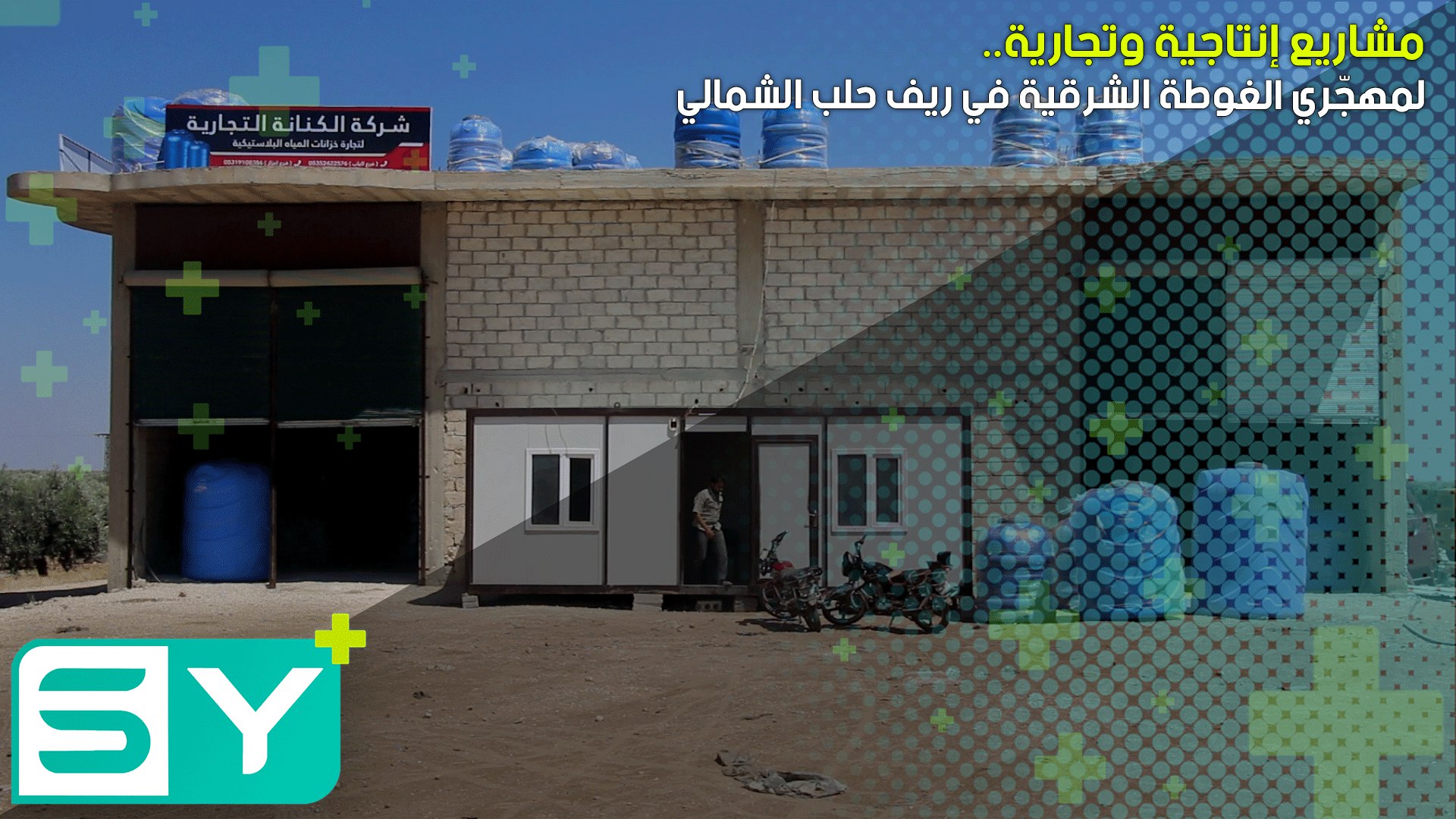 مشاريع إنتاجية وتجارية لمهجّري الغوطة الشرقية في ريف حلب الشمالي