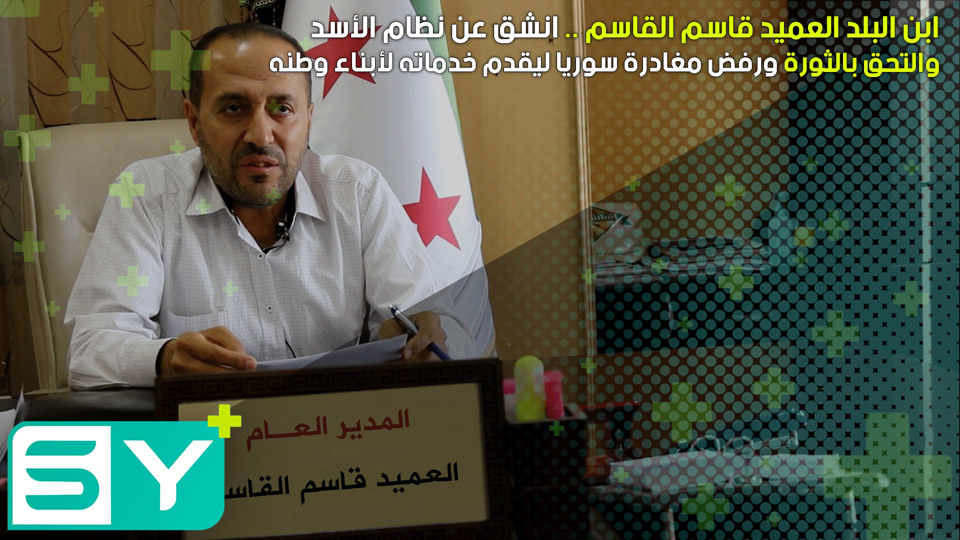 ابن البلد العميد قاسم القاسم .. انشق عن نظام الأسد والتحق بالثورة ورفض مغادرة سوريا ليقدم خدماته لأبناء وطنه