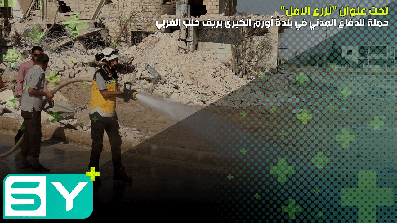 حملة للدفاع المدني في بلدة أورم الكبرى بريف حلب الغربي تحت عنوان “نزرع الامل”