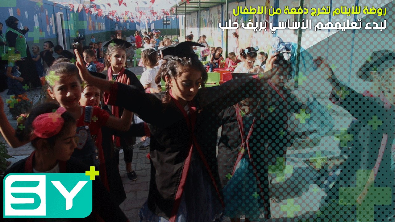 روضة للأيتام تخرج دفعة من الأطفال لبدء تعليمهم الأساسي بريف حلب