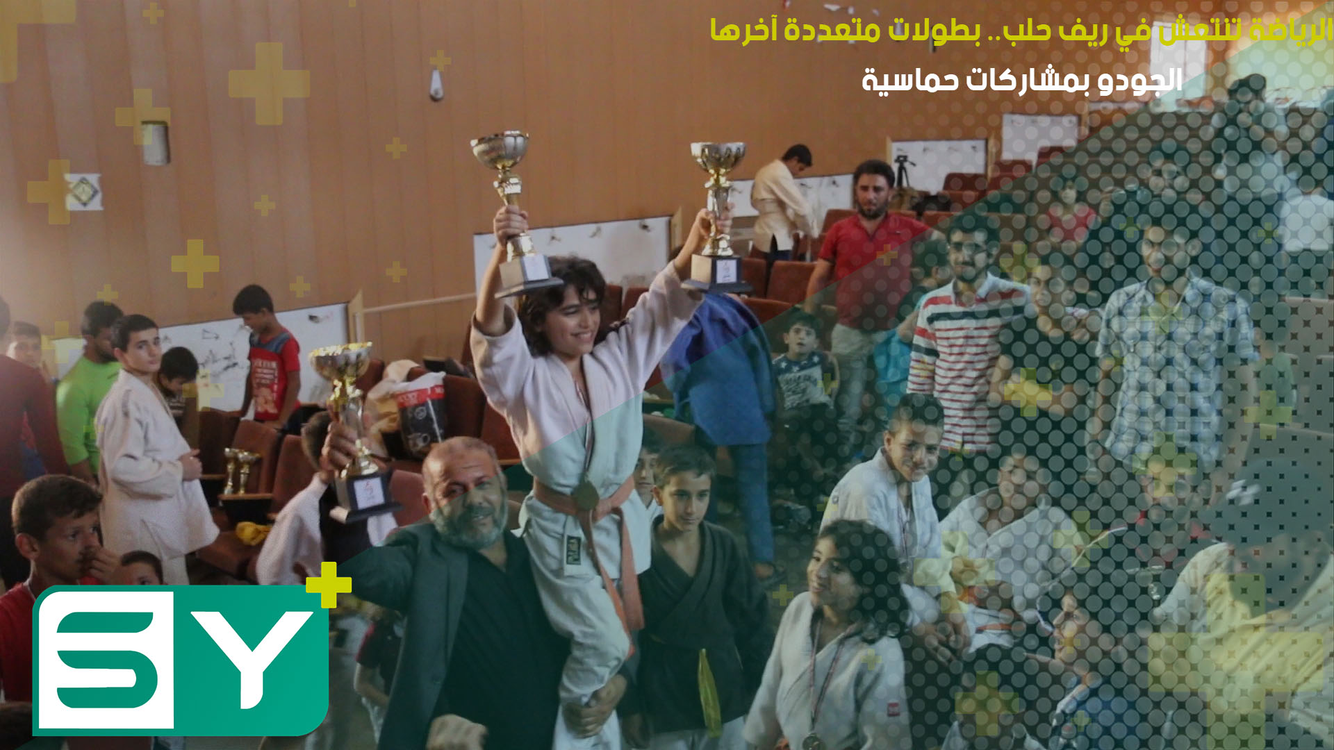 الرياضة تنتعش في ريف حلب.. بطولات متعددة آخرها الجودو بمشاركات حماسية